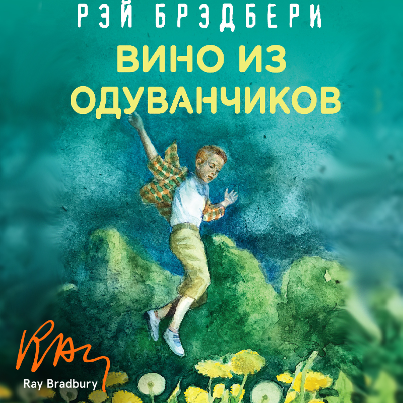 Обложка книги «Вино из одуванчиков»