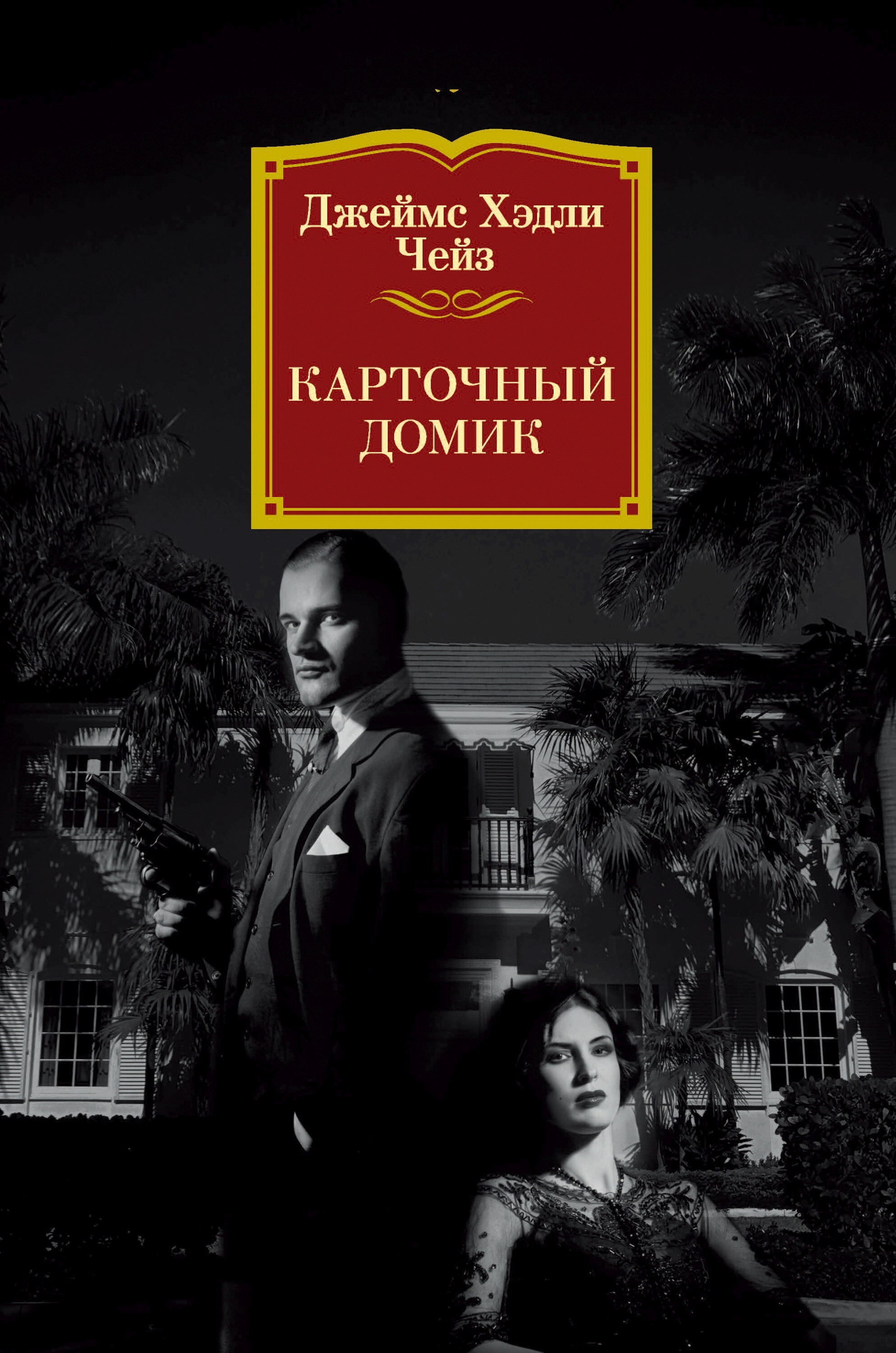 Обложка книги «Карточный домик»