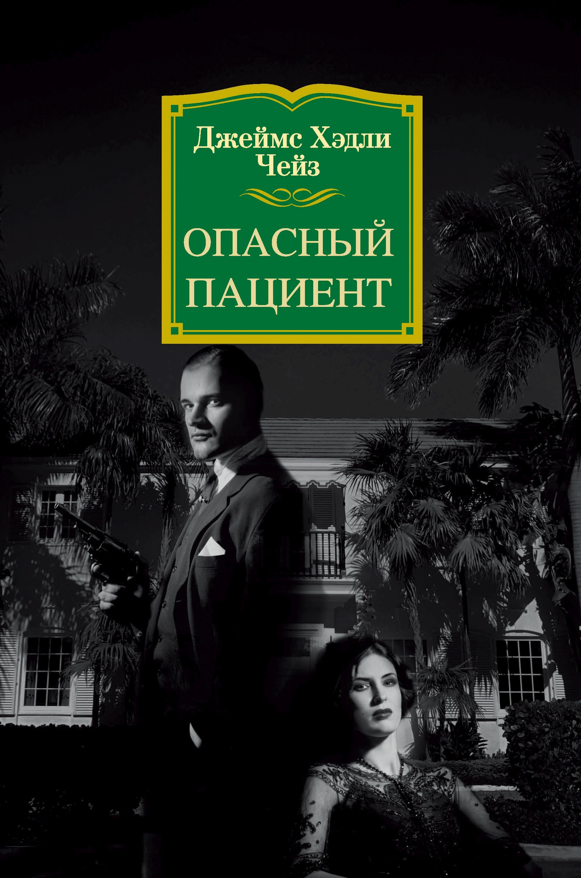 Обложка книги «Опасный пациент»