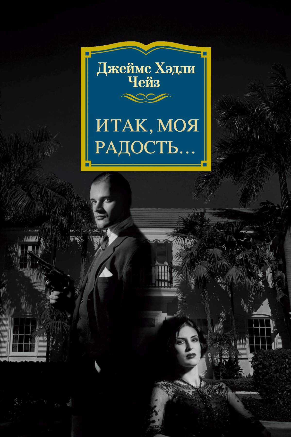 Обложка книги «Итак, моя радость…»