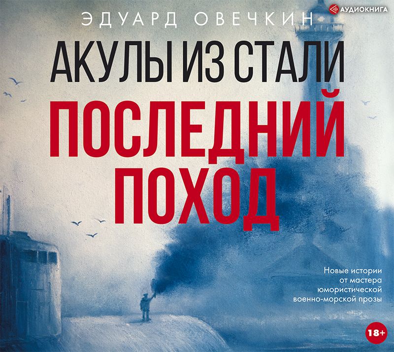 Обложка книги «Акулы из стали. Последний поход (сборник)»