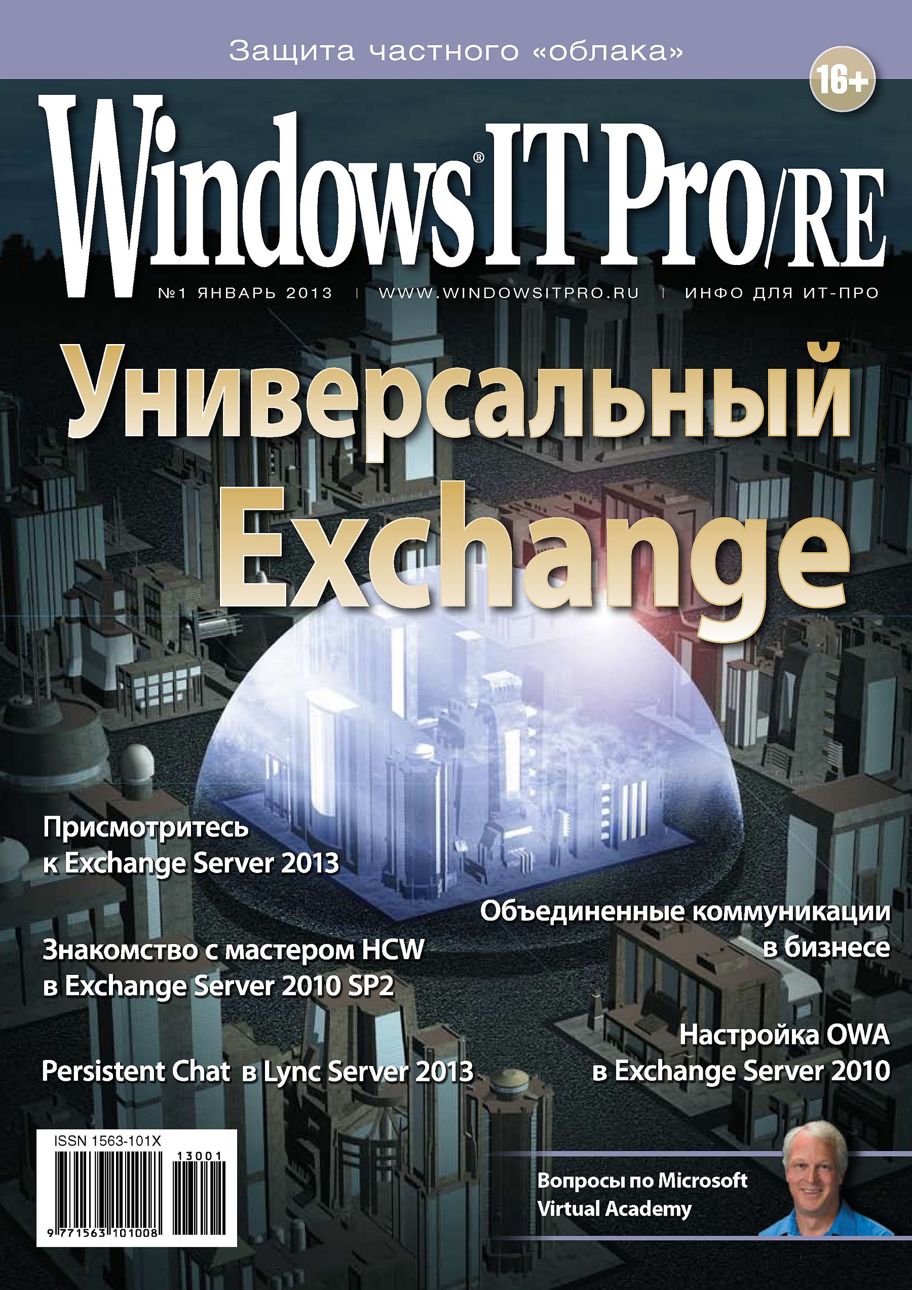 Обложка книги «Windows IT Pro/RE №01/2013»