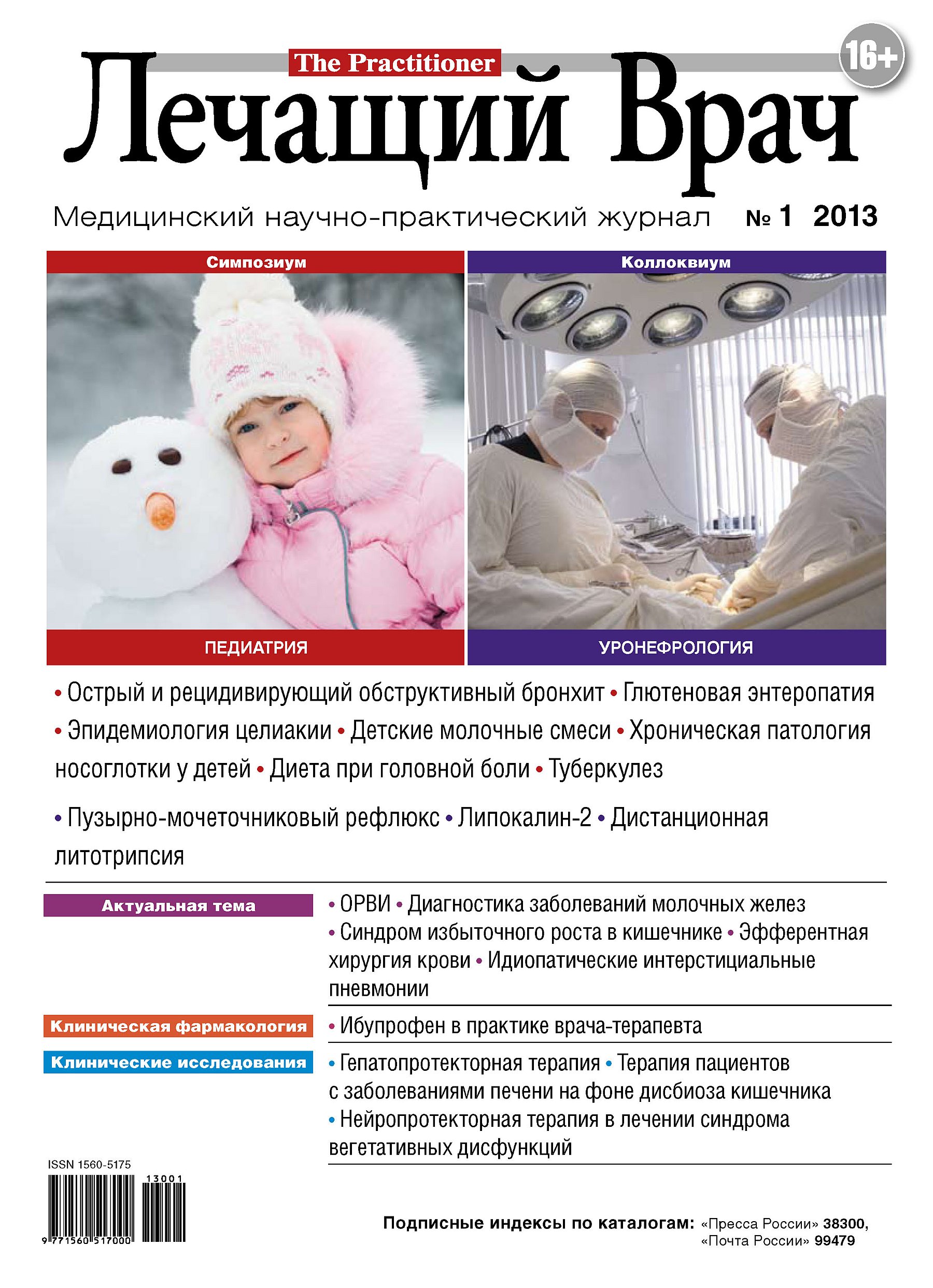 Обложка книги «Журнал «Лечащий Врач» №01/2013»
