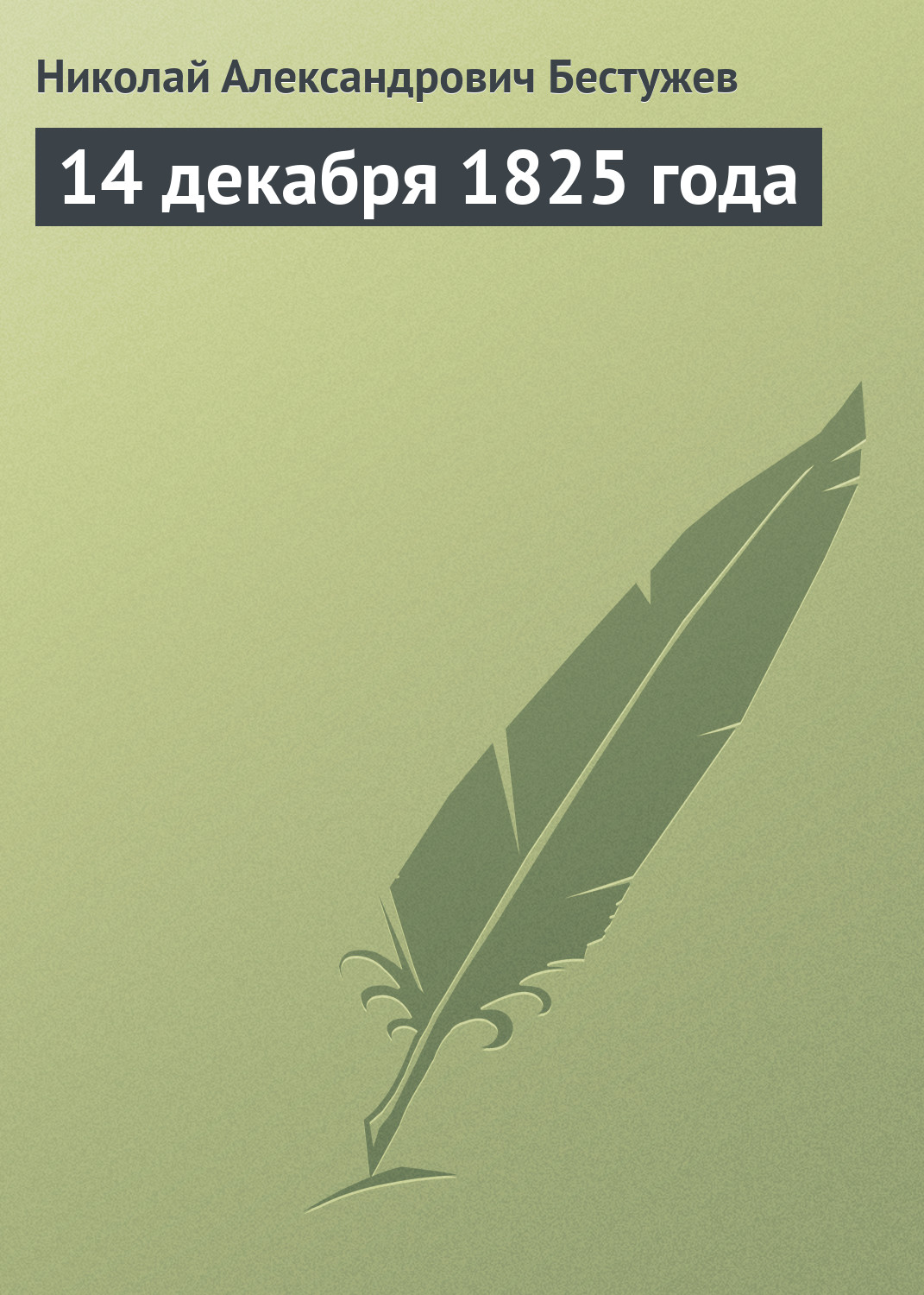 Обложка книги «14 декабря 1825 года»