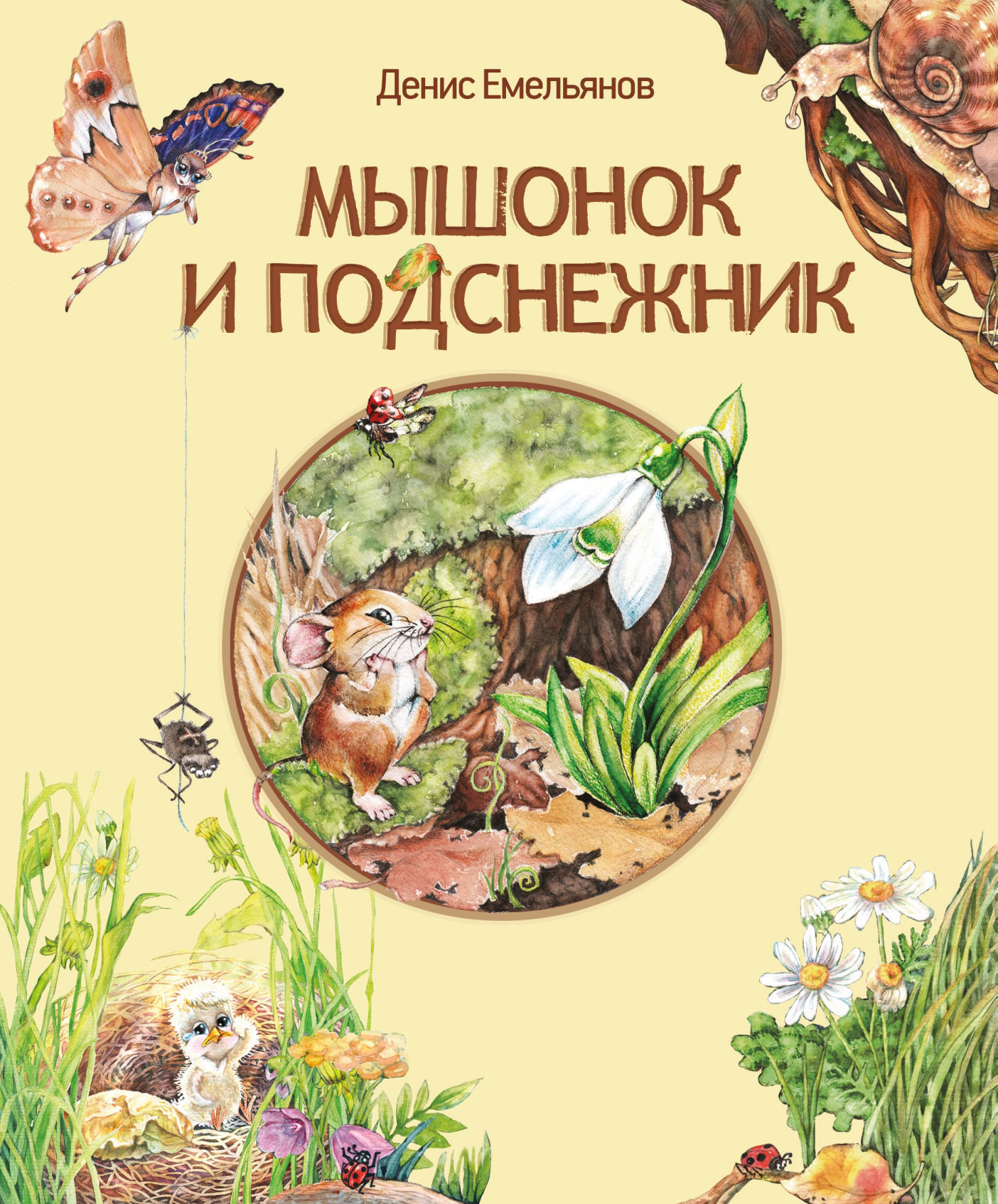 Обложка книги «Мышонок и Подснежник (сборник)»