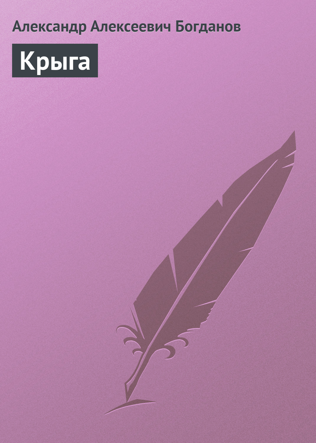 Обложка книги «Крыга»