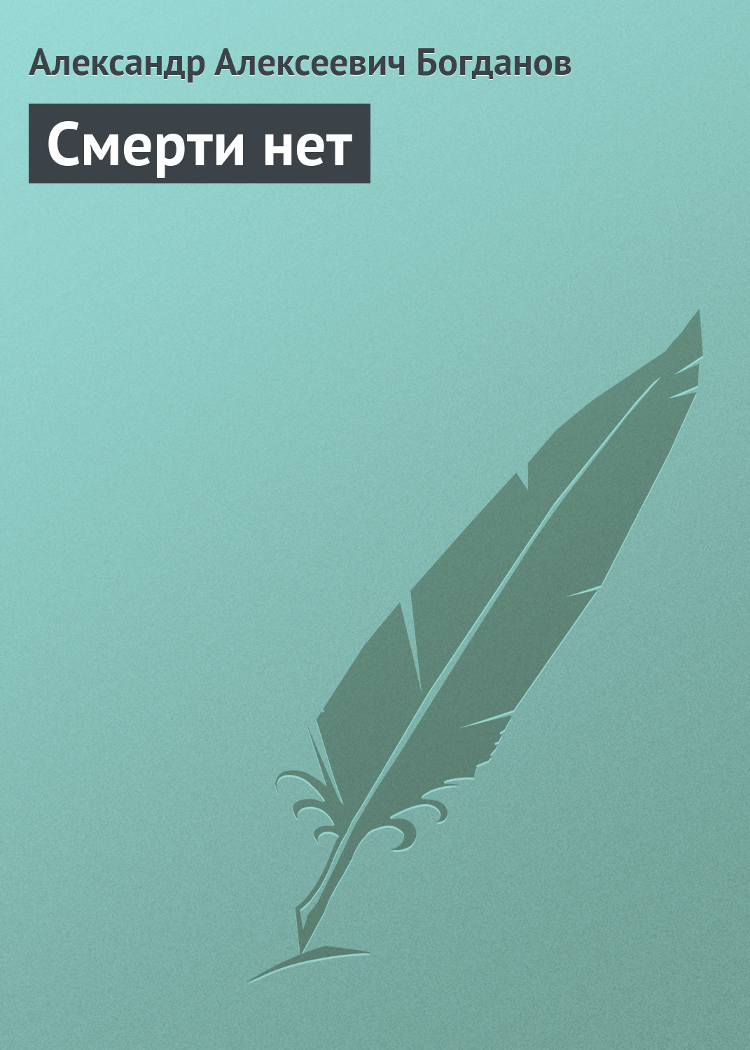 Обложка книги «Смерти нет»