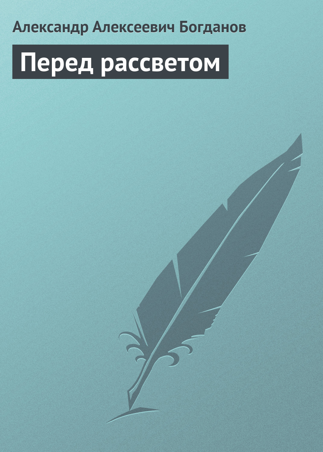 Обложка книги «Перед рассветом»