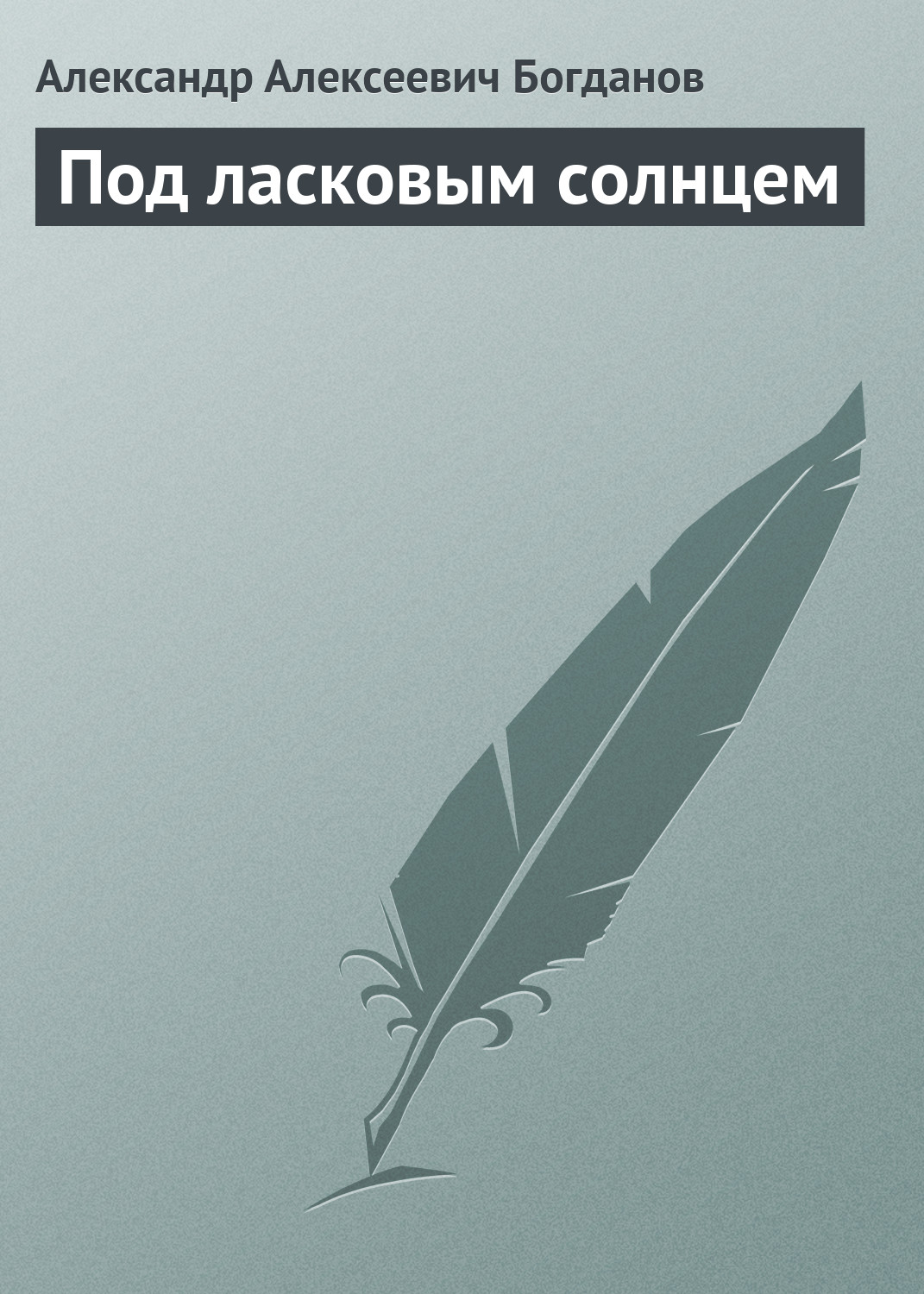 Обложка книги «Под ласковым солнцем»
