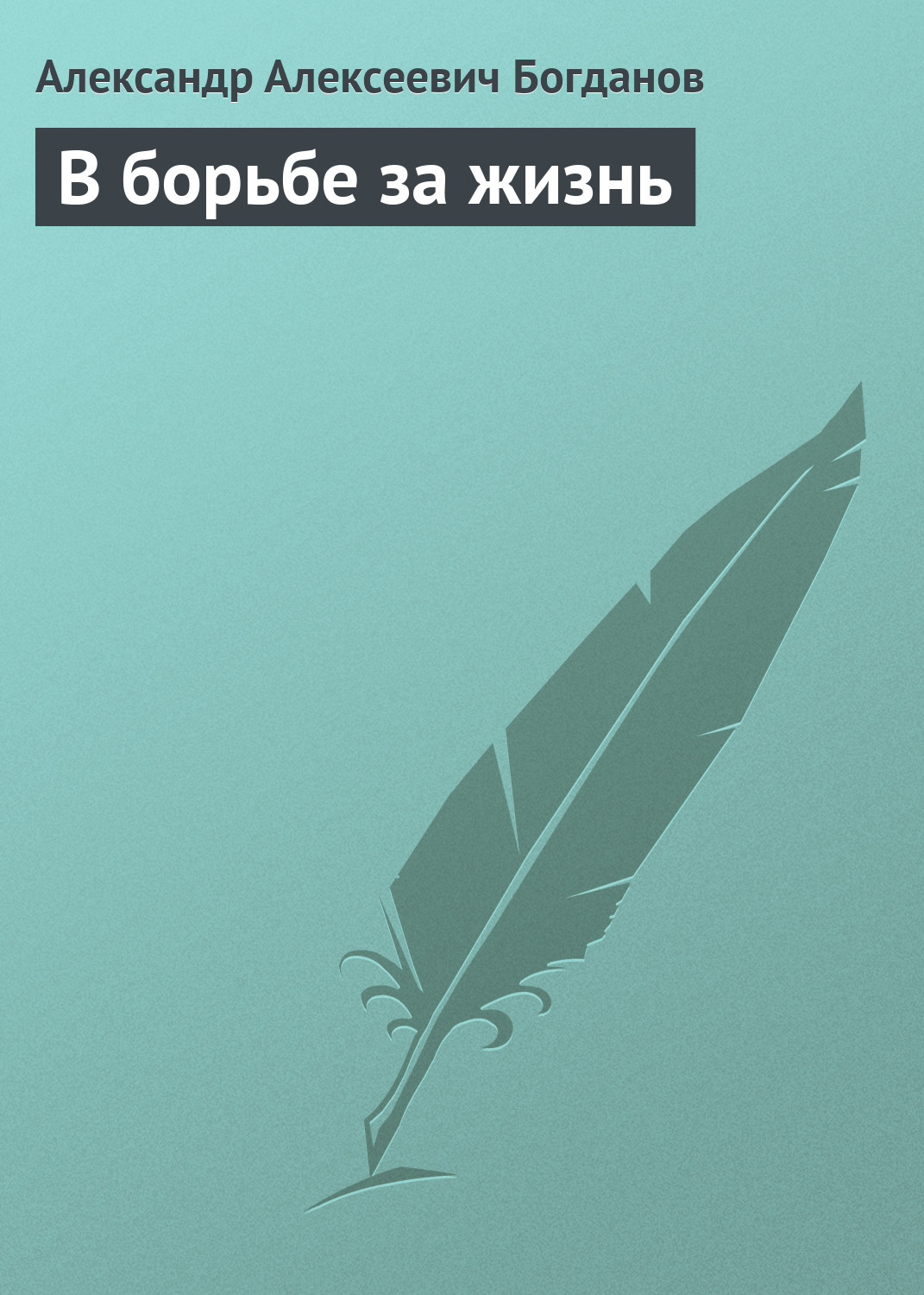 Обложка книги «В борьбе за жизнь»