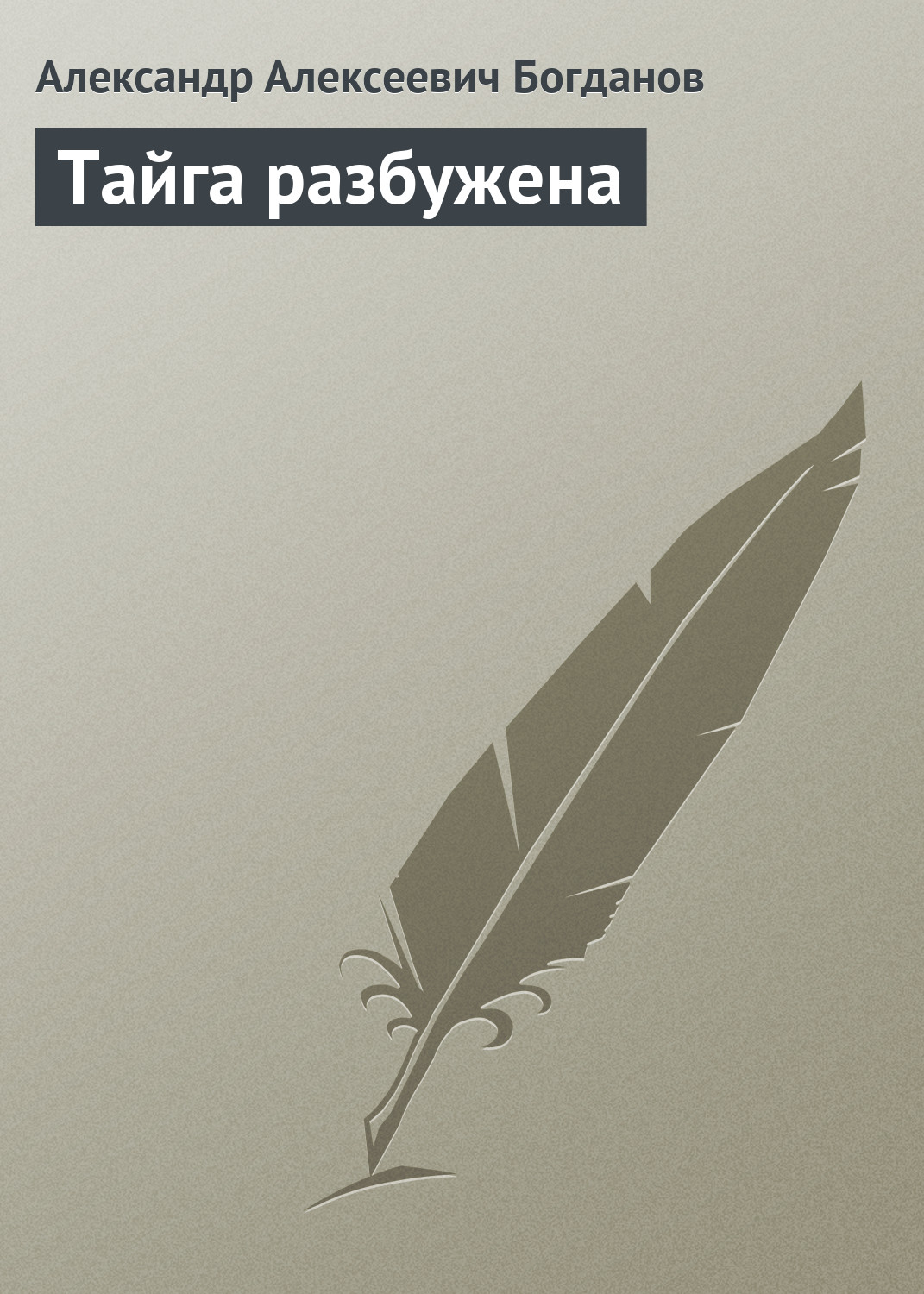 Обложка книги «Тайга разбужена»