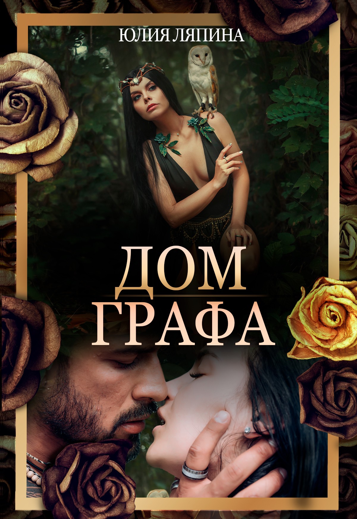 Обложка книги «Дом Графа»