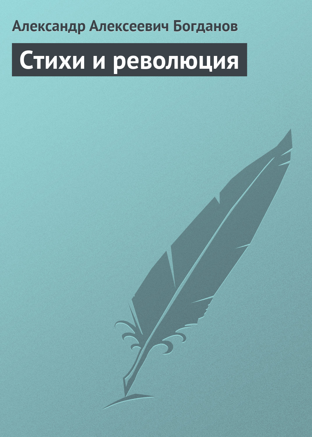 Обложка книги «Стихи и революция»