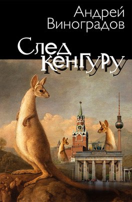 Обложка книги «След Кенгуру»