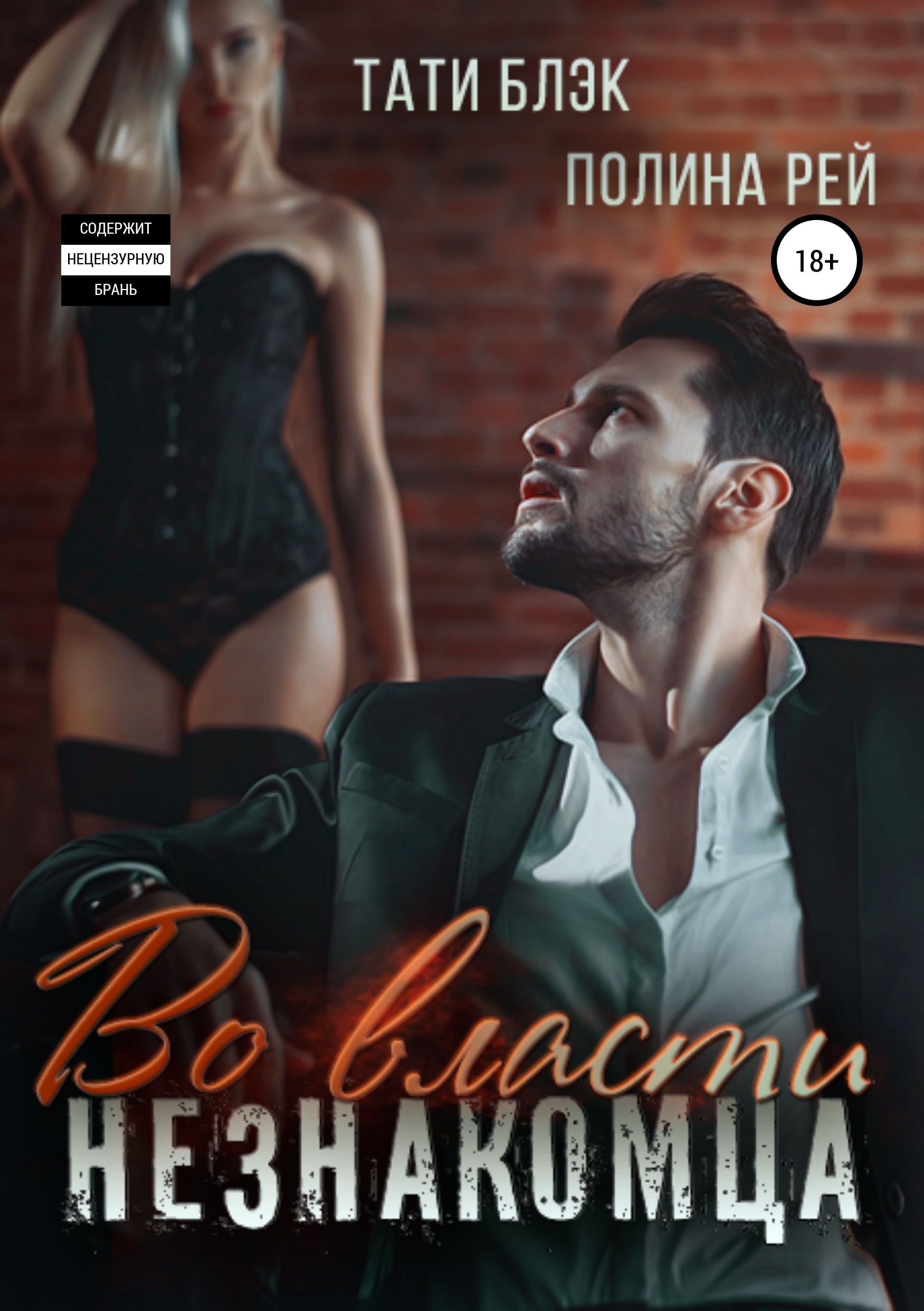 Обложка книги «Во власти незнакомца»