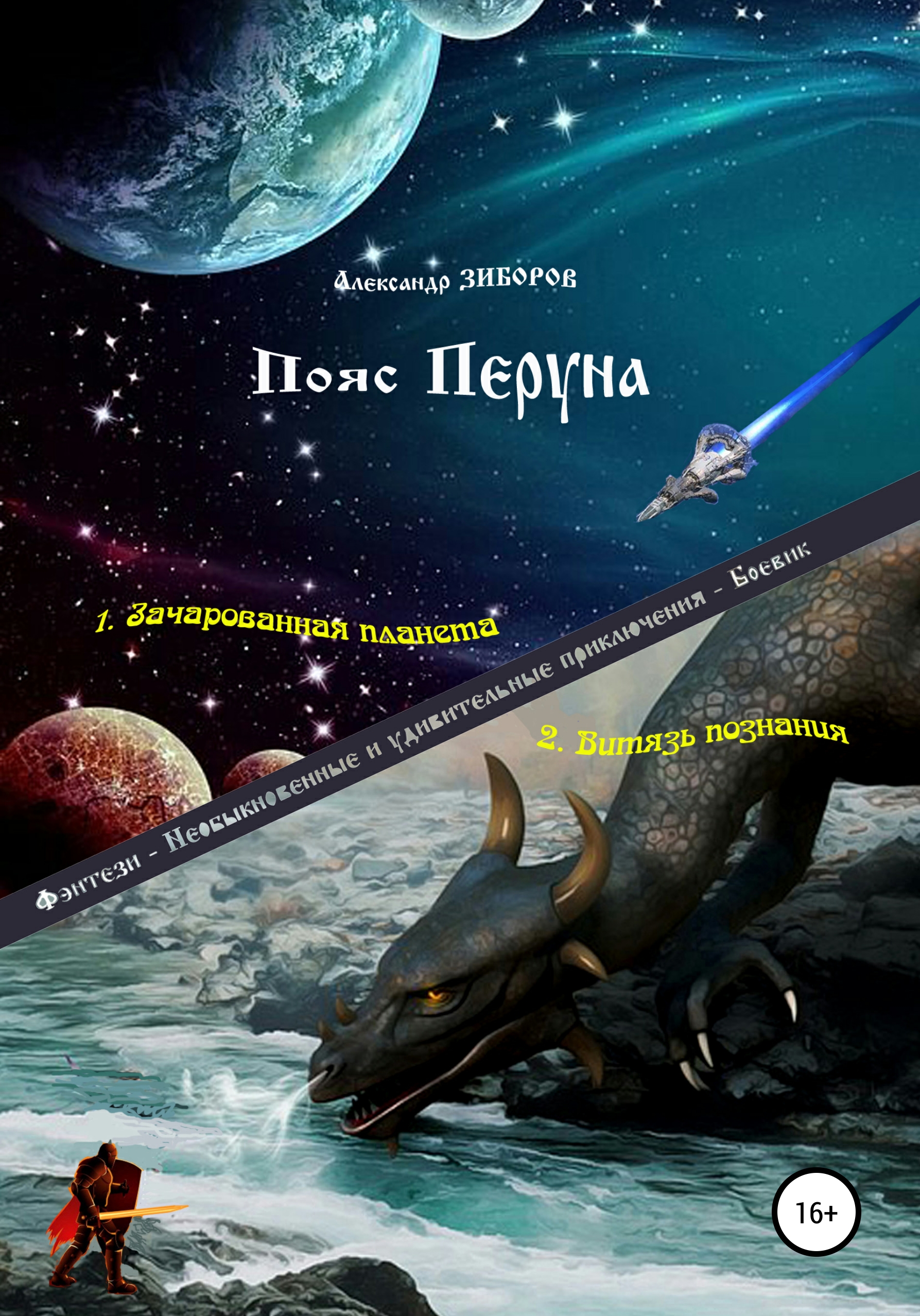 Обложка книги «Пояс Перуна»