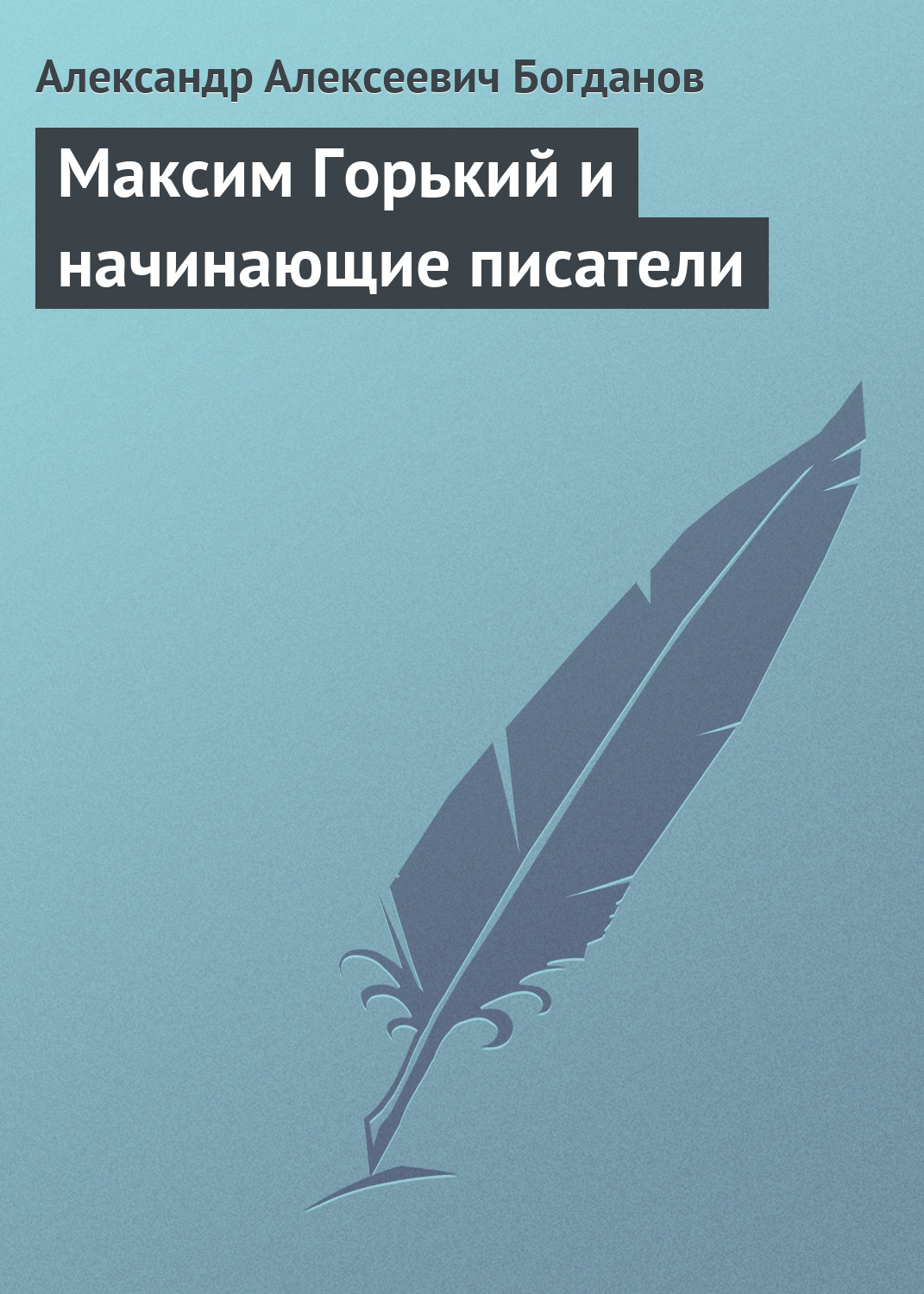 Обложка книги «Максим Горький и начинающие писатели»
