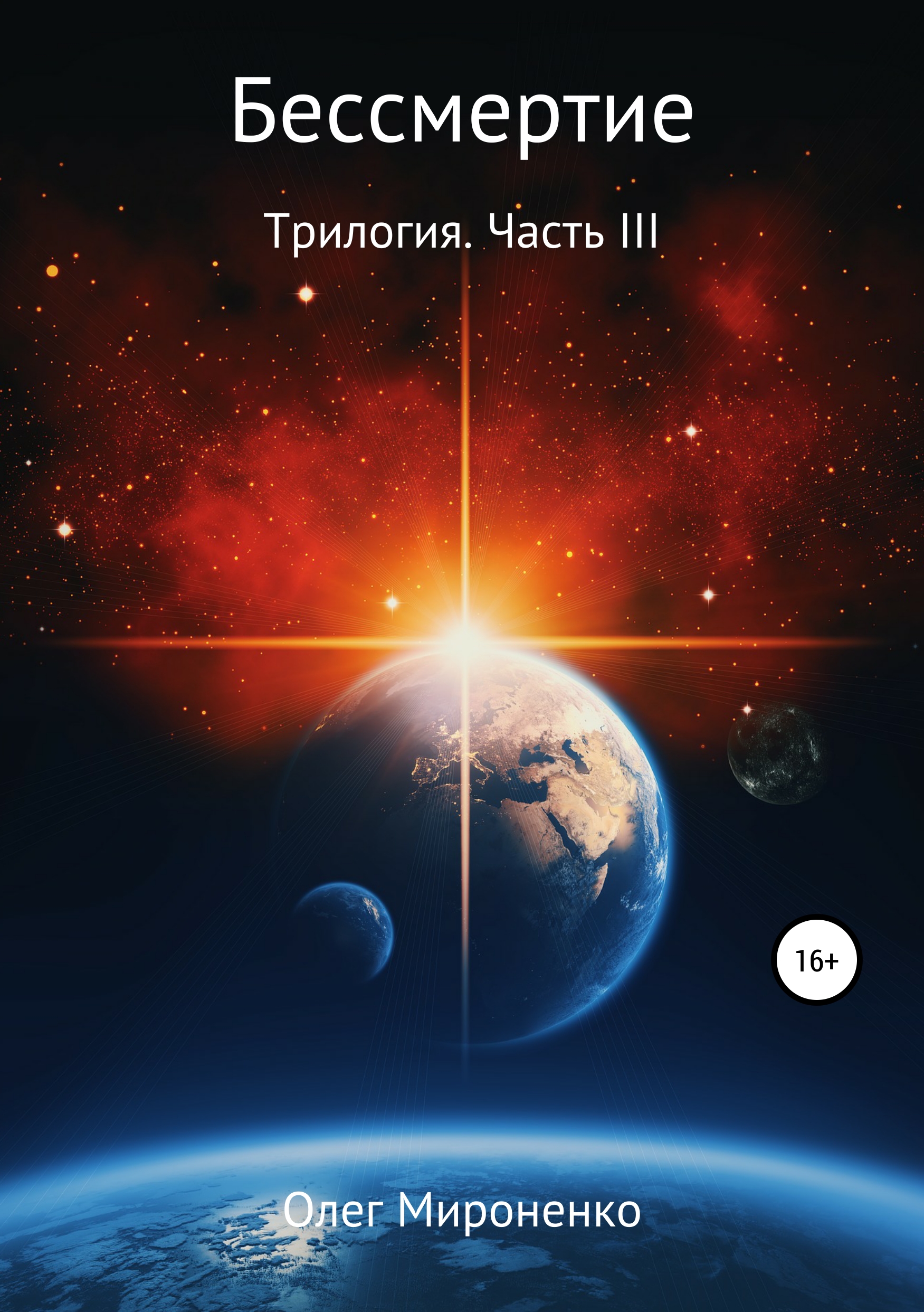 Обложка книги «Бессмертие. Трилогия. Часть III»