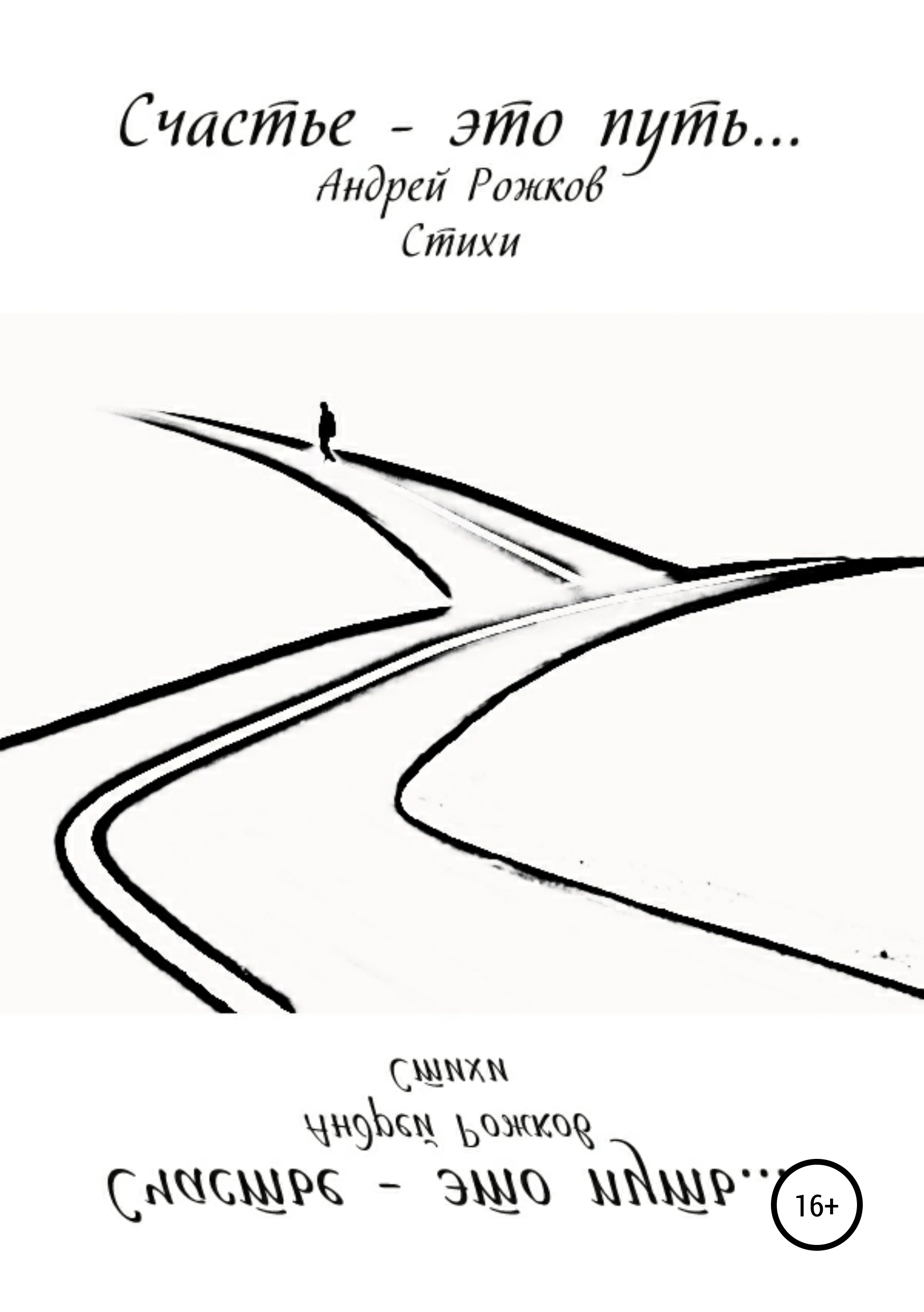 Обложка книги «Счастье – это путь…»