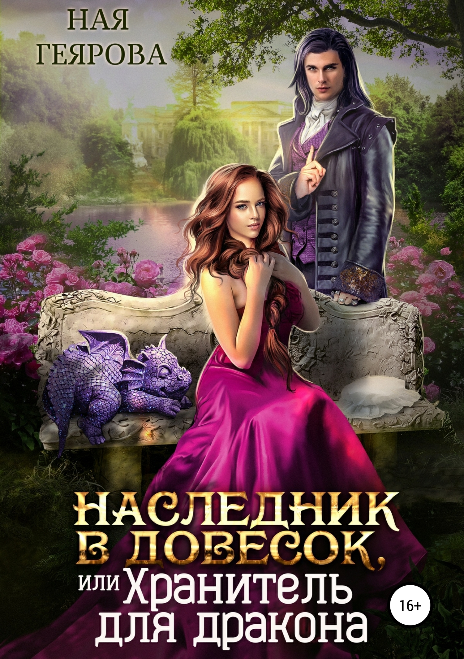Обложка книги «Наследник в довесок, или Хранитель для дракона»