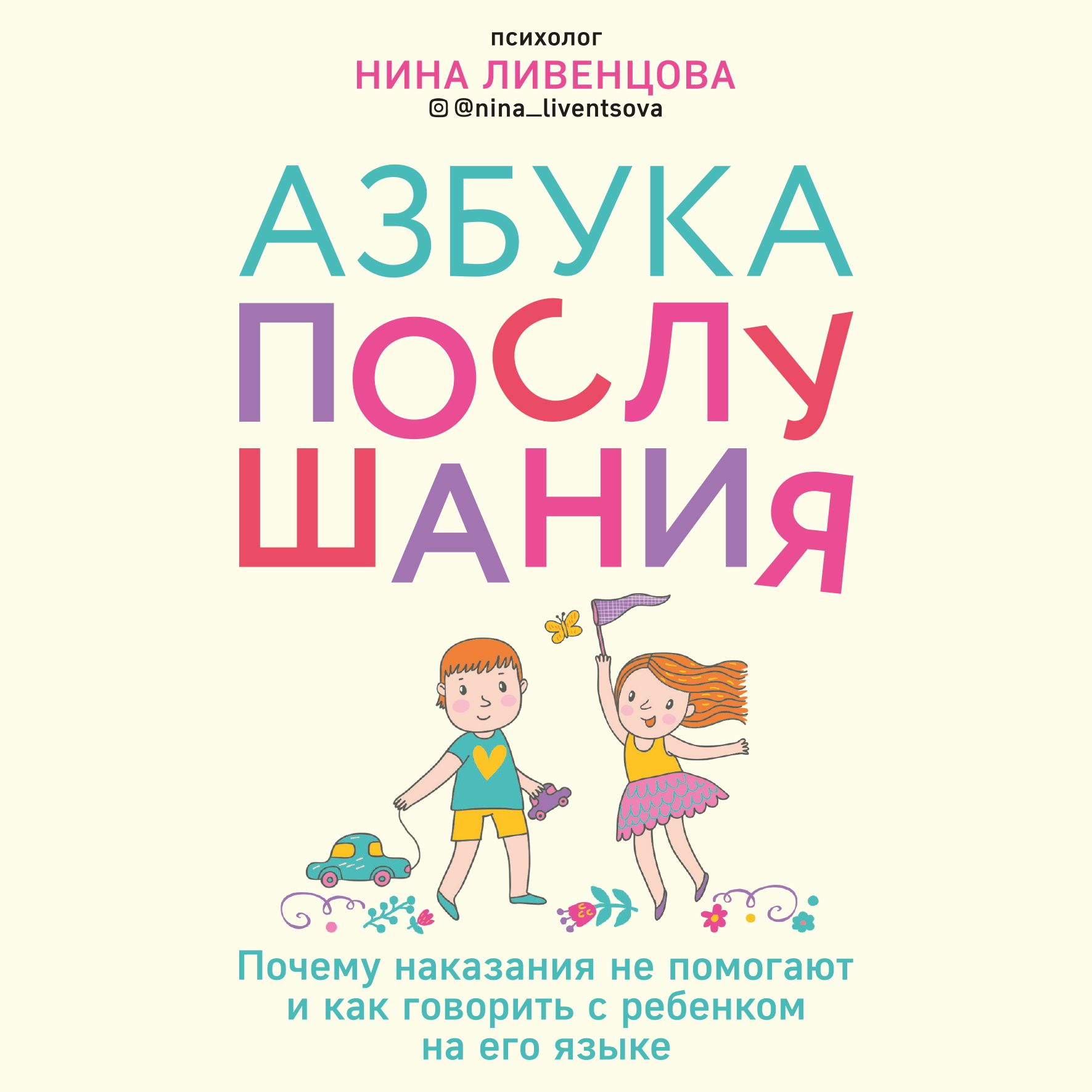 Обложка книги «Азбука послушания. Почему наказания не помогают и как говорить с ребенком на его языке»