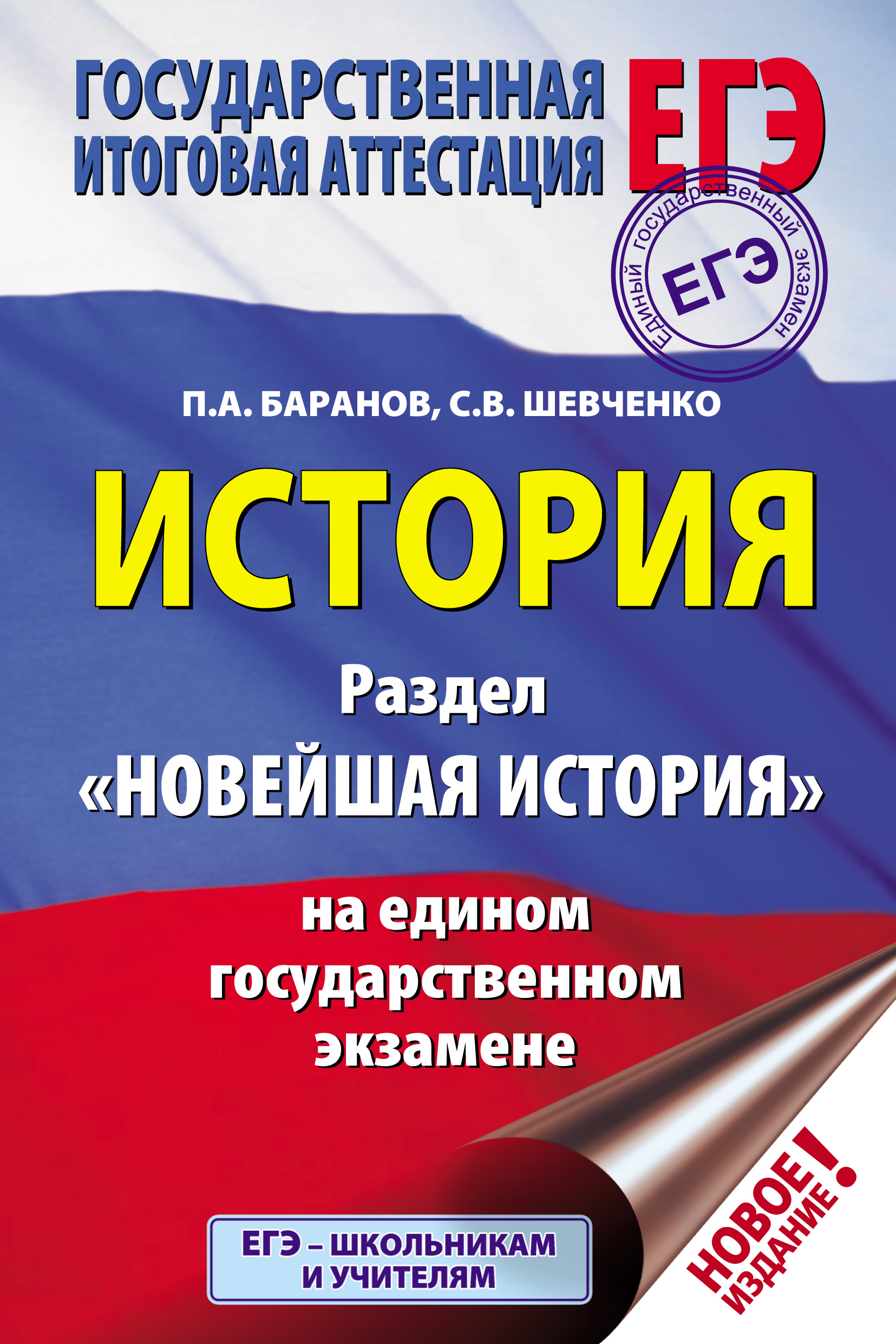Обложка книги «История. Раздел «Новейшая история» на едином государственном экзамене»