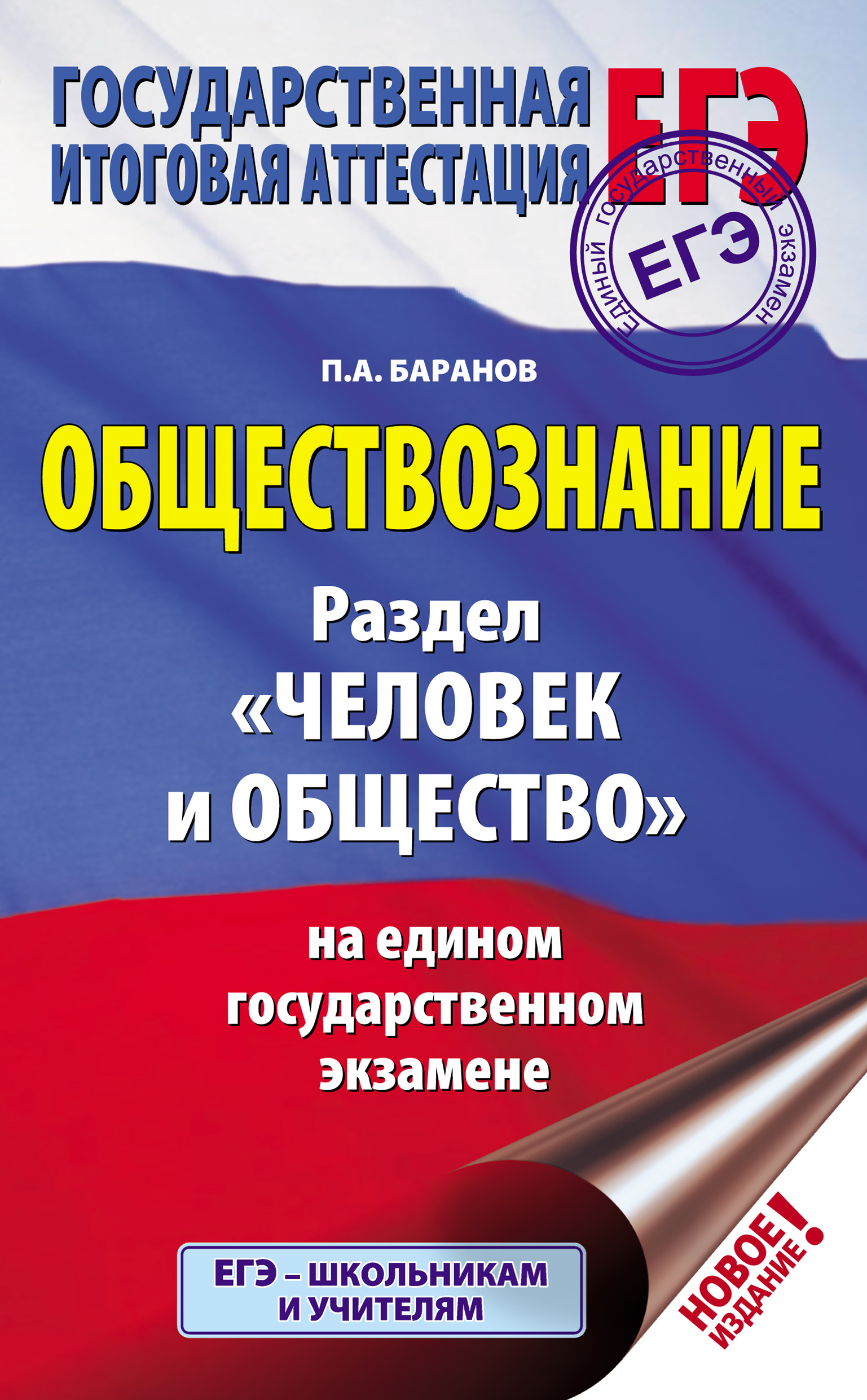 Обложка книги «Обществознание. Раздел «Человек и общество» на едином государственном экзамене»