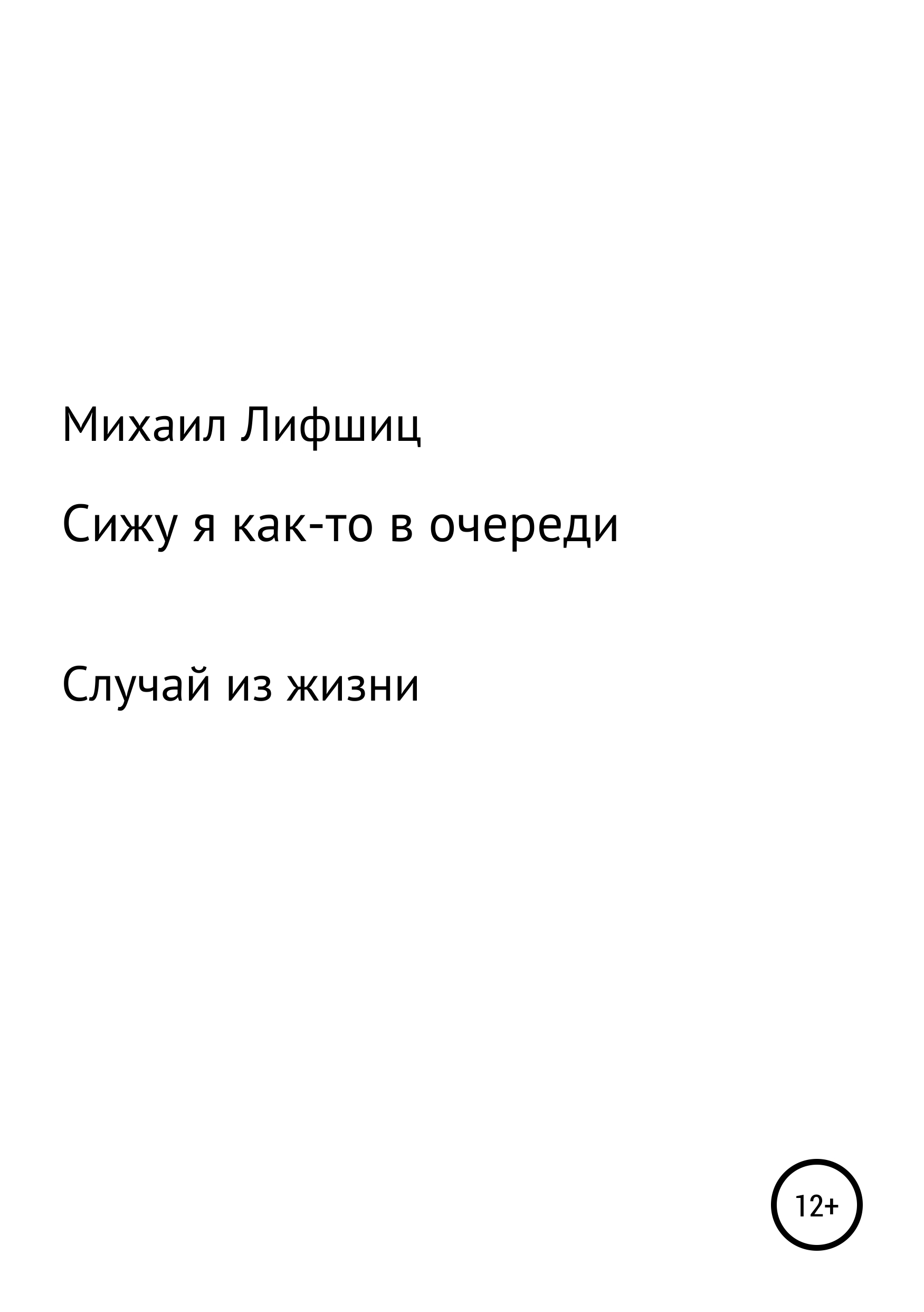Обложка книги «Сижу я как-то в очереди»