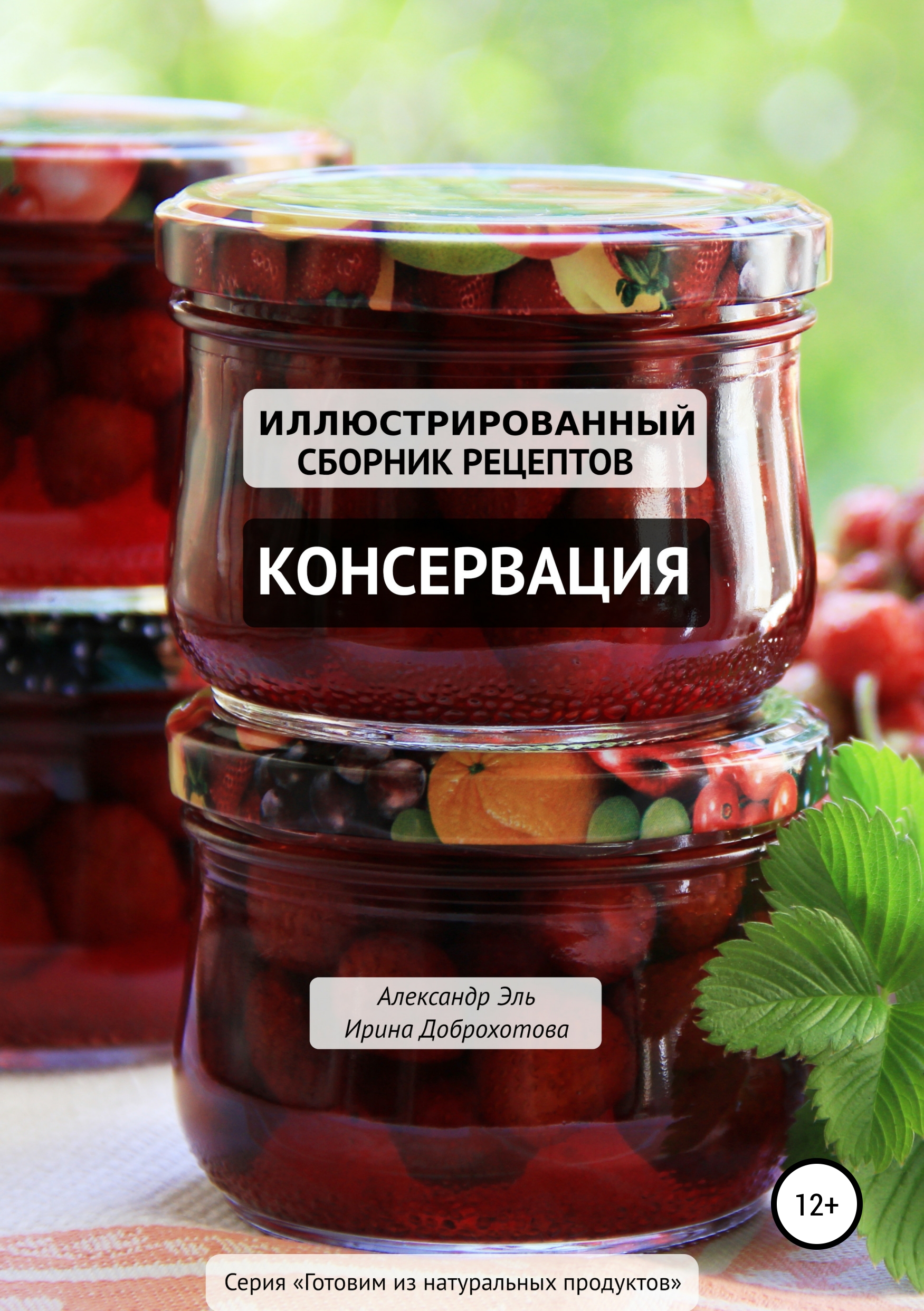 Обложка книги «Консервация. Иллюстрированный сборник рецептов»