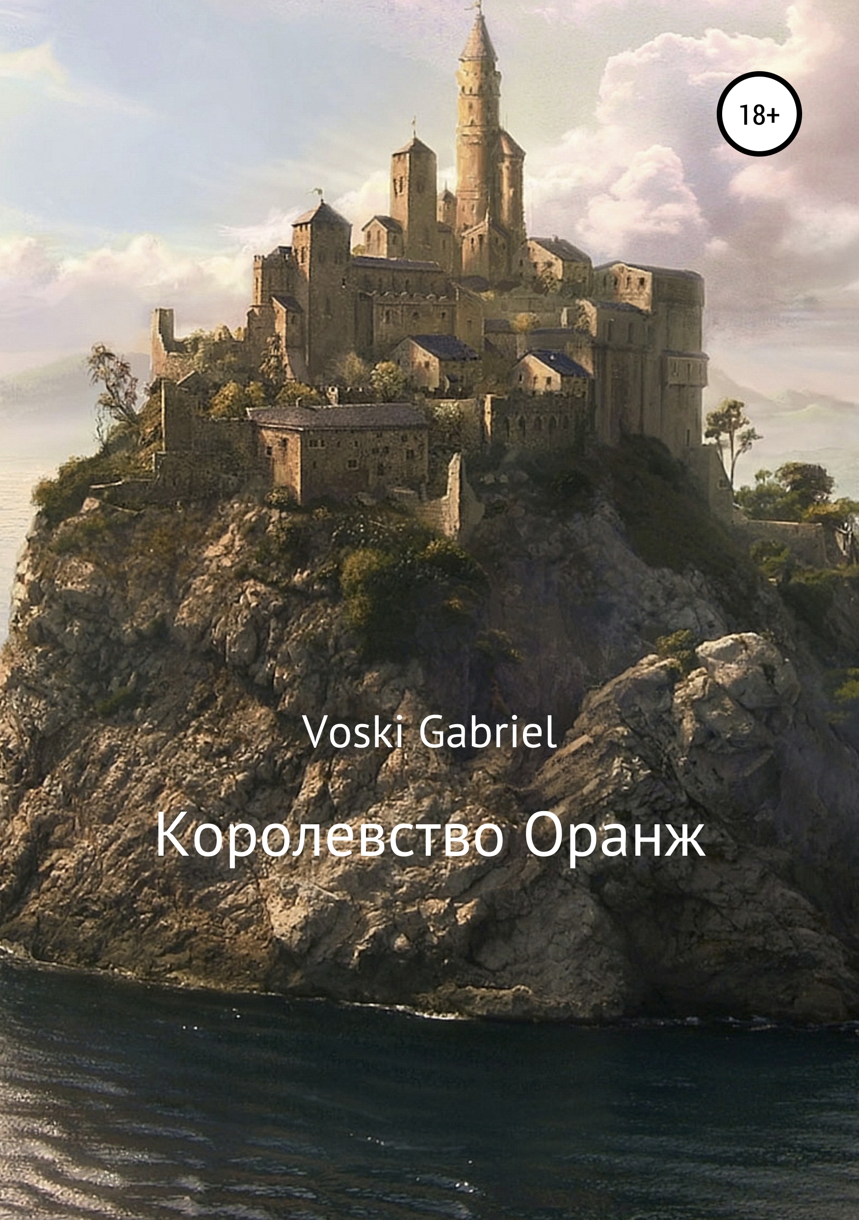 Обложка книги «Королевство Оранж»