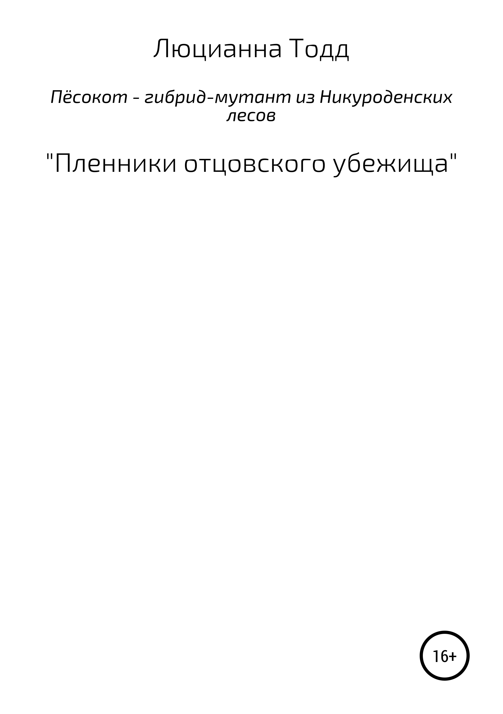 Обложка книги «Пёсокот – гибрид-мутант из Никуроденских лесов. «Пленники отцовского убежища»»