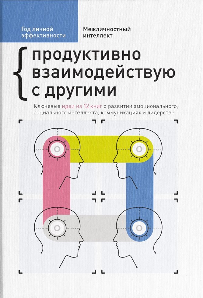 Обложка книги «Год личной эффективности. Межличностный интеллект. Продуктивно взаимодействую с другими»