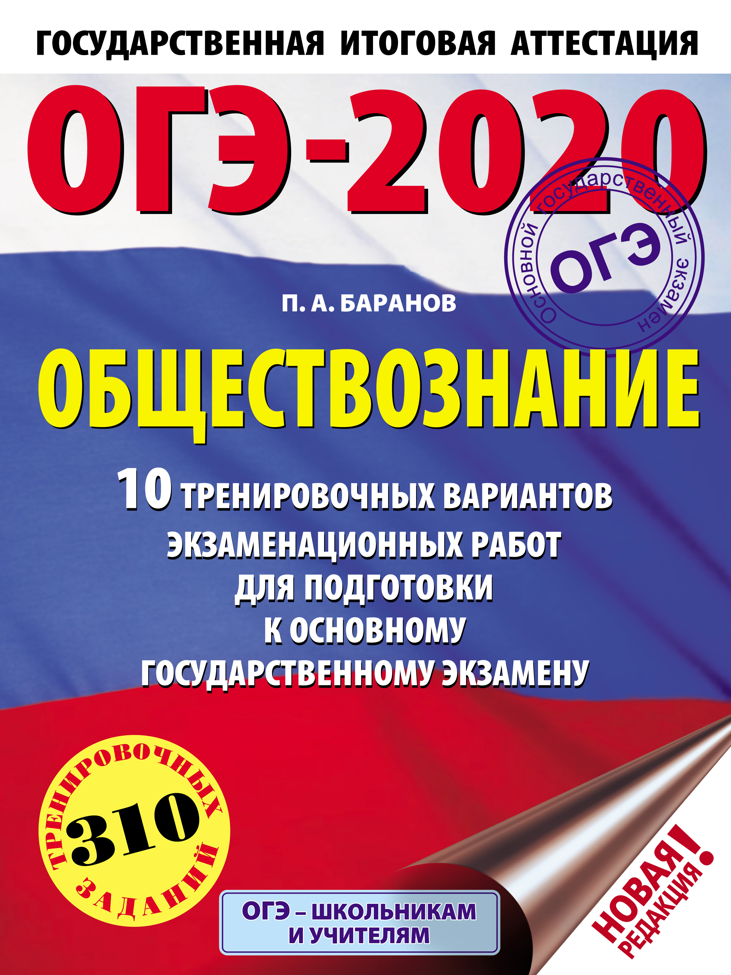 Обложка книги «ОГЭ-2020. Обществознание. 10 тренировочных вариантов экзаменационных работ для подготовки к основному государственному экзамену»