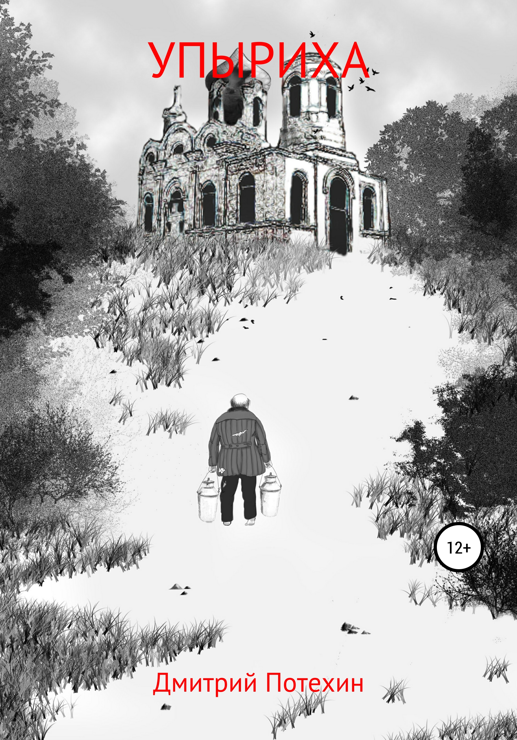 Обложка книги «Упыриха»