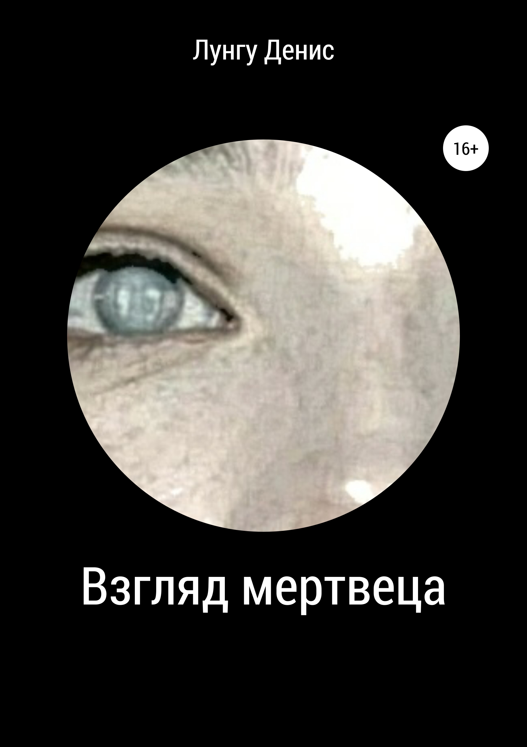 Обложка книги «Взгляд мертвеца»