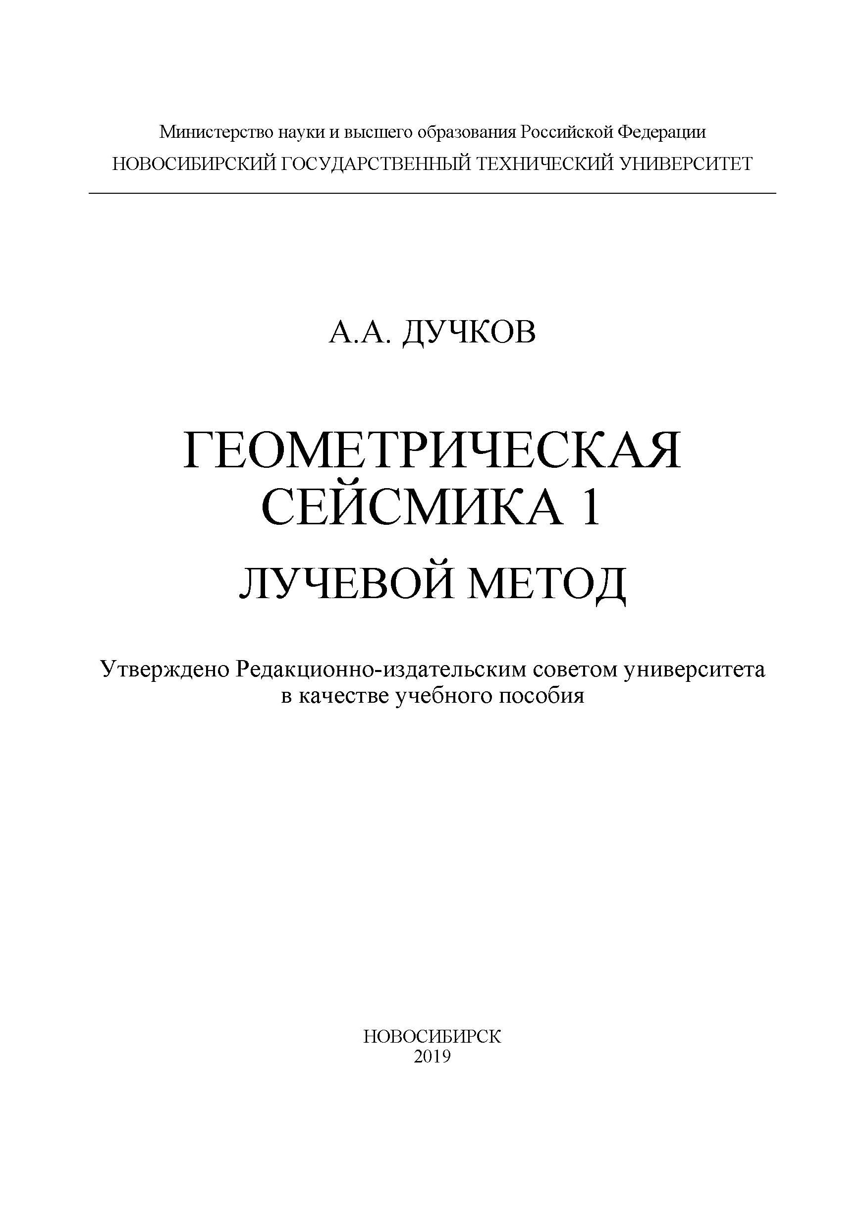 Обложка книги «Геометрическая сейсмика 1. Лучевой метод»