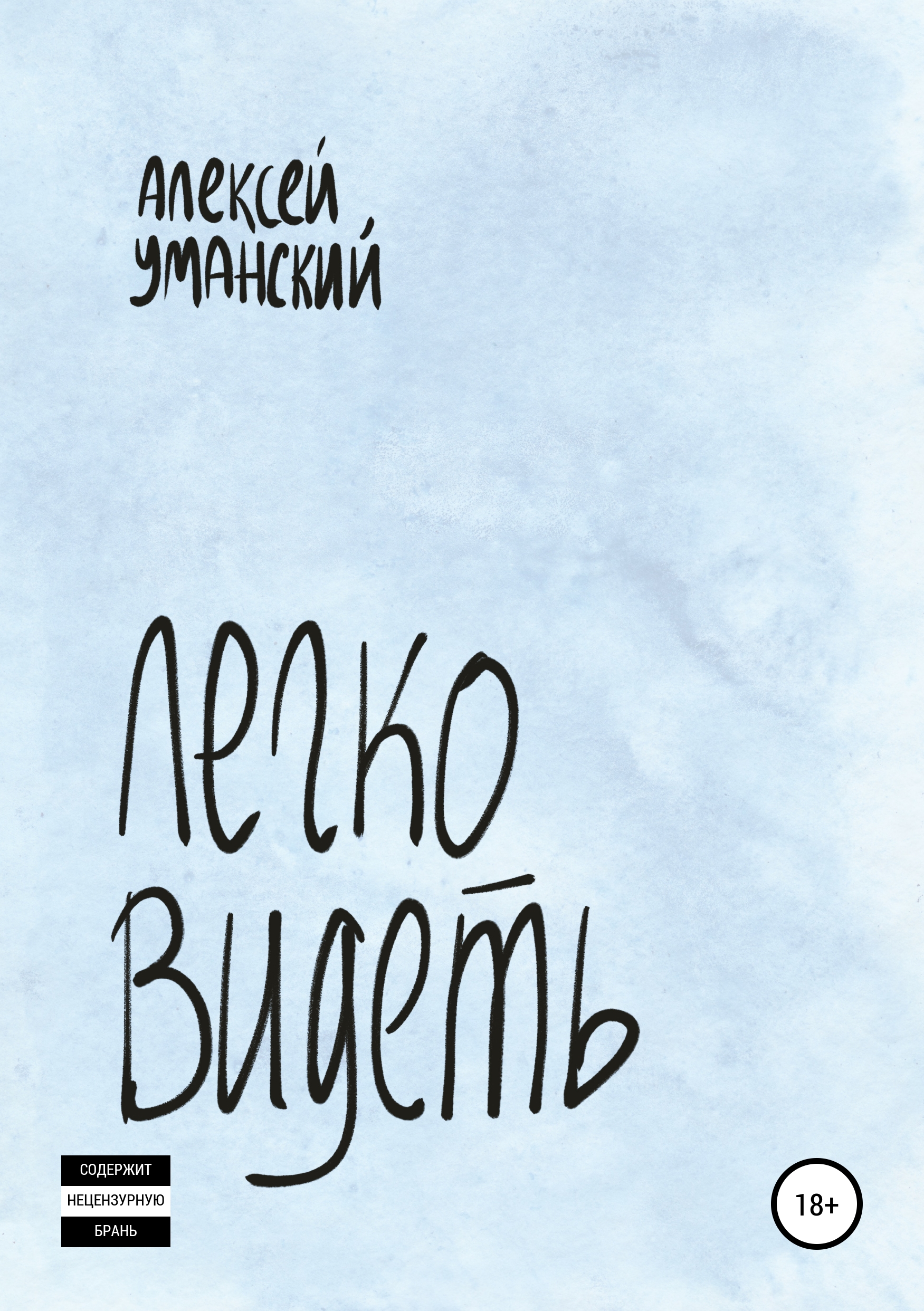 Обложка книги «Легко видеть»