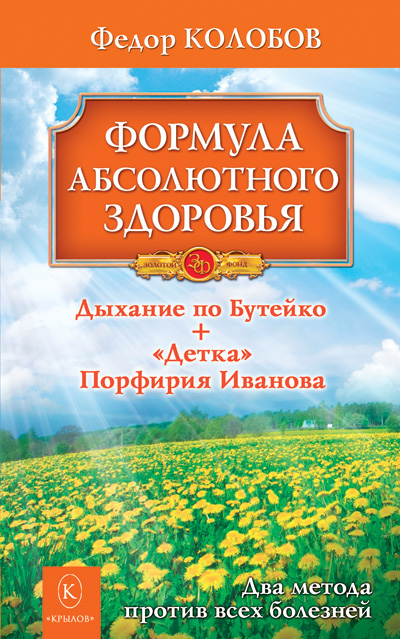 Обложка книги «Формула абсолютного здоровья. Дыхание по Бутейко + «Детка» Порфирия Иванова: два метода против всех болезней»