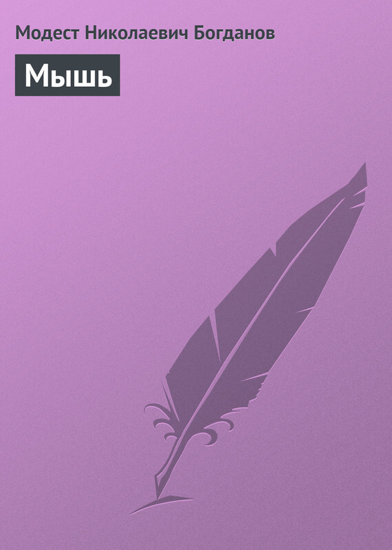 Обложка книги «Мышь»