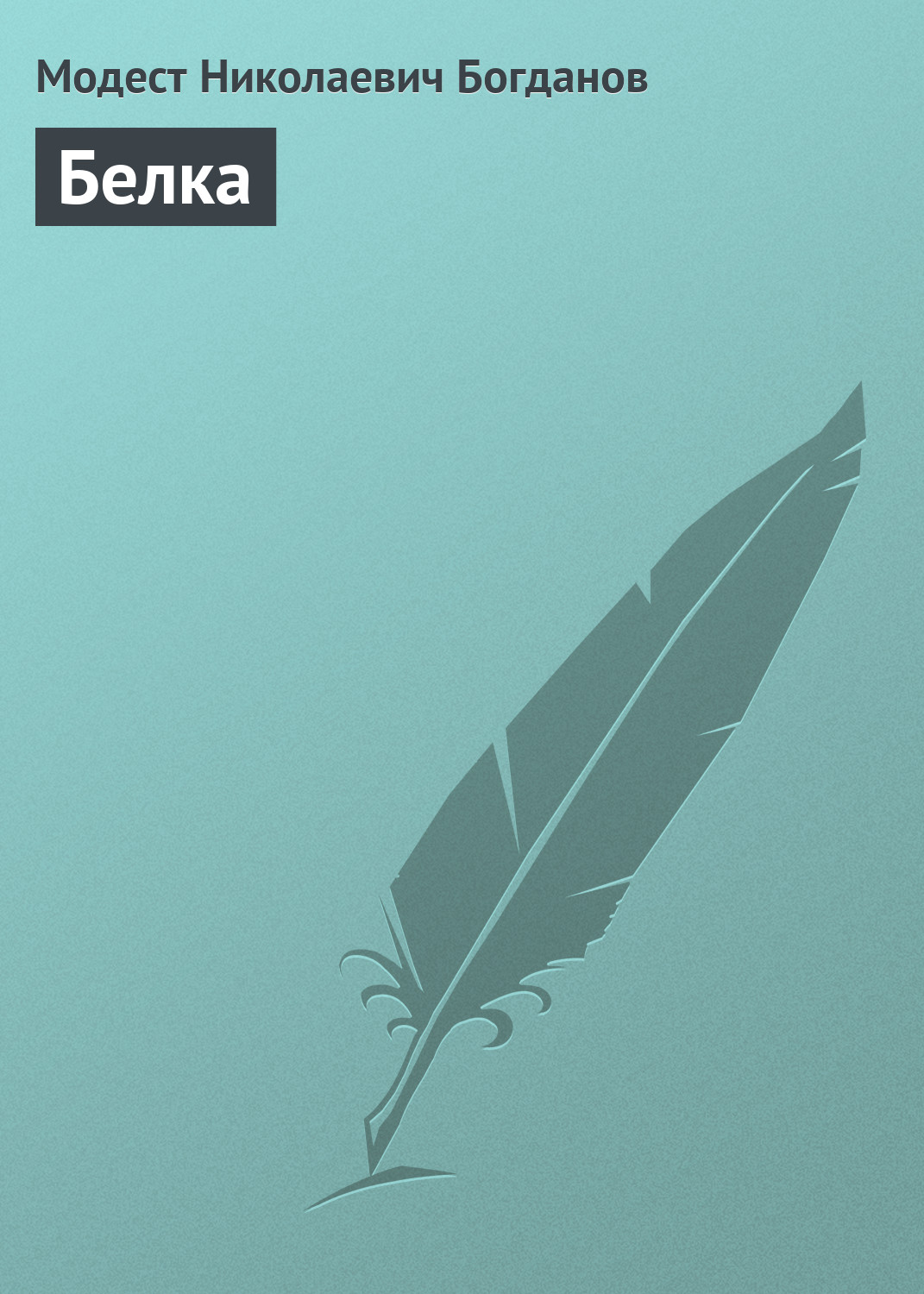 Обложка книги «Белка»