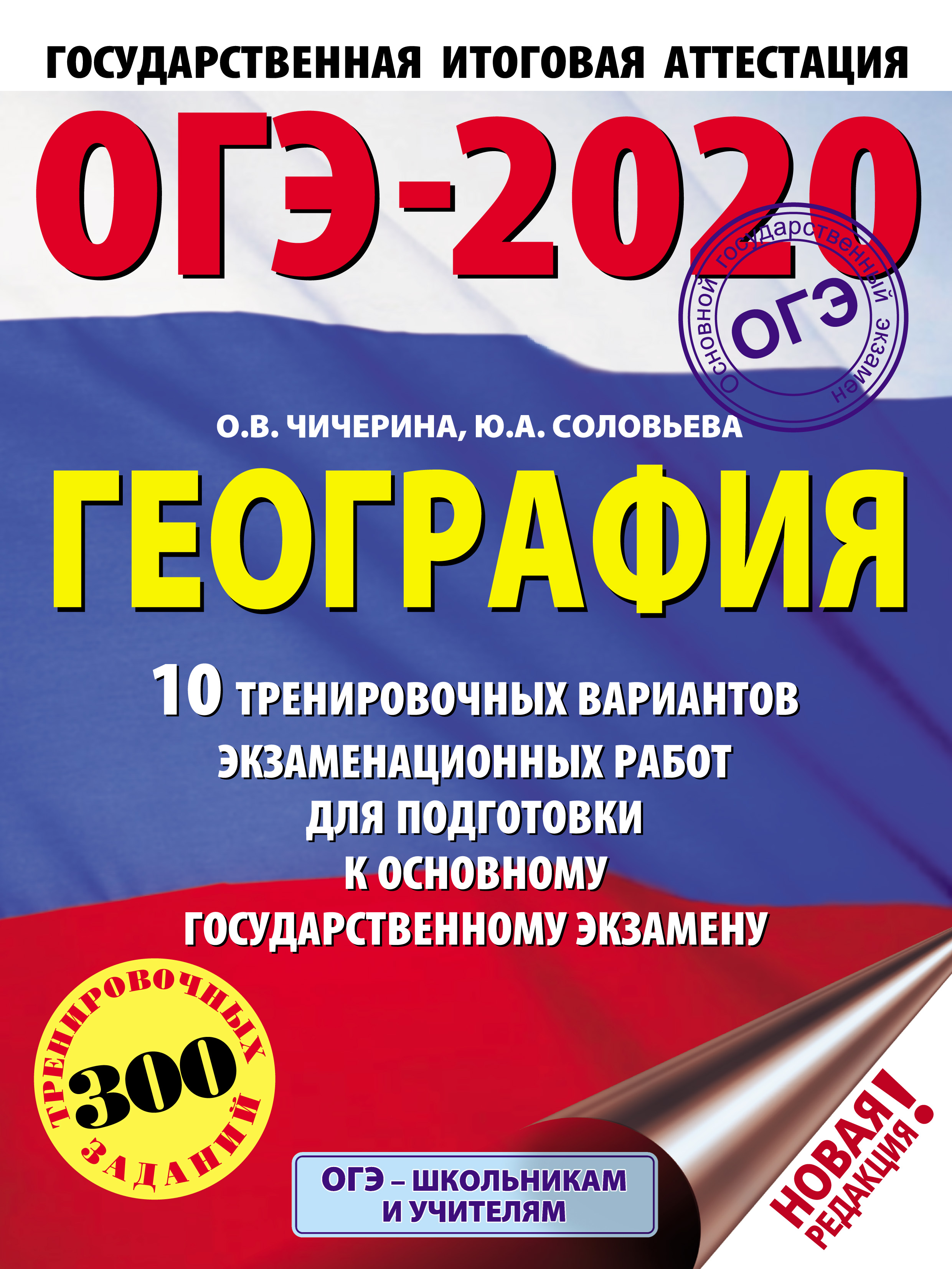 Обложка книги «ОГЭ-2020. География. 10 тренировочных вариантов экзаменационных работ для подготовки к основному государственному экзамену»