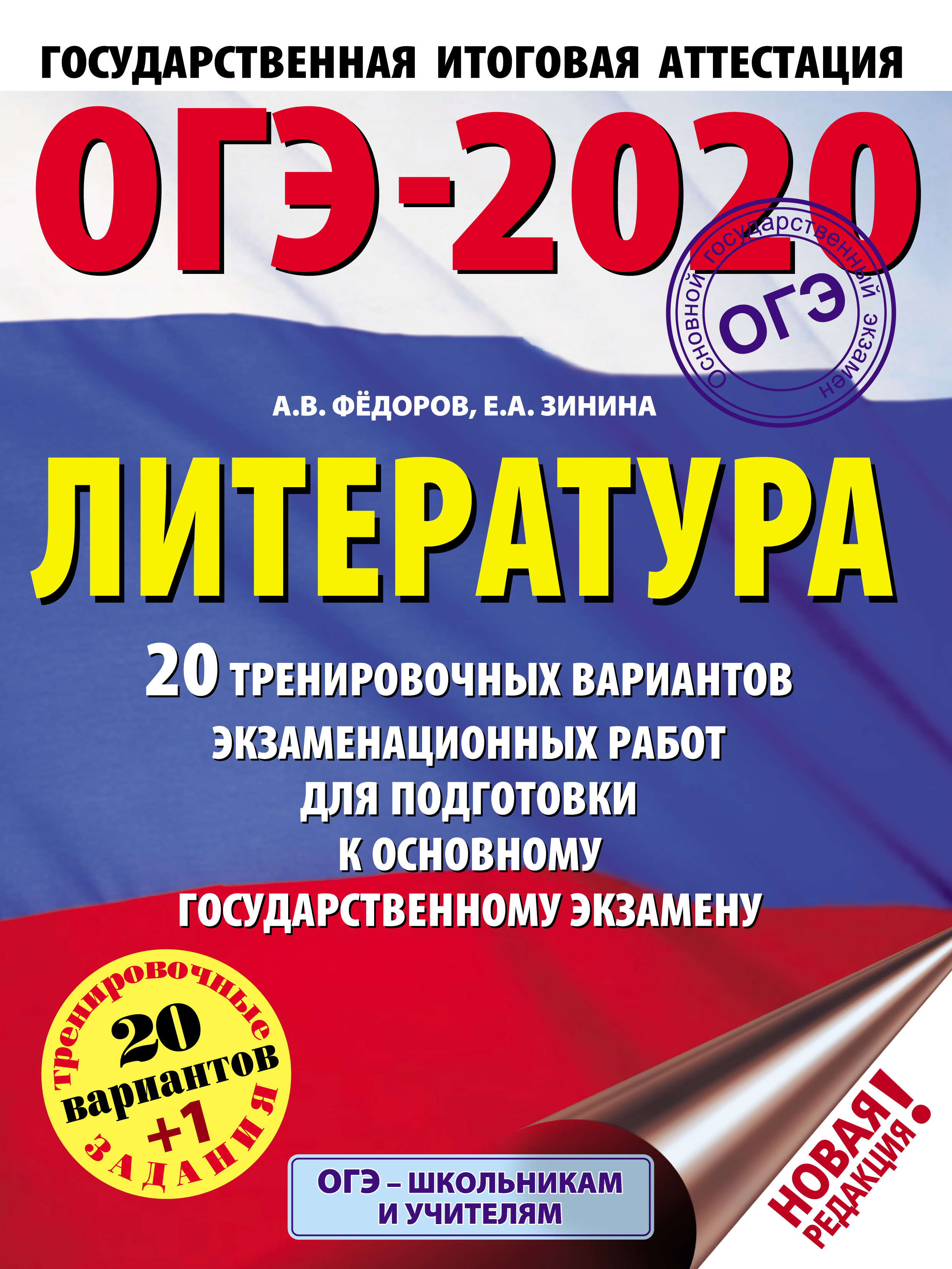 Обложка книги «ОГЭ-2020. Литература. 20 тренировочных экзаменационных вариантов для подготовки к основному государственному экзамену»