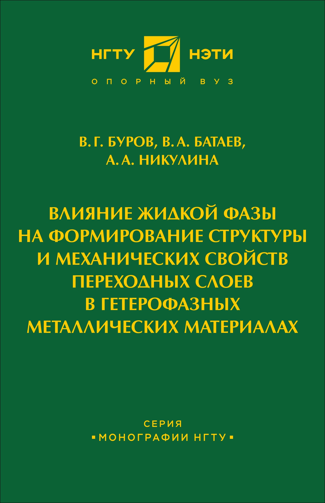 Обложка книги «Влияние жидкой фазы на формирование структуры и механических свойств переходных слоев в гетерофазных металлических материалах»
