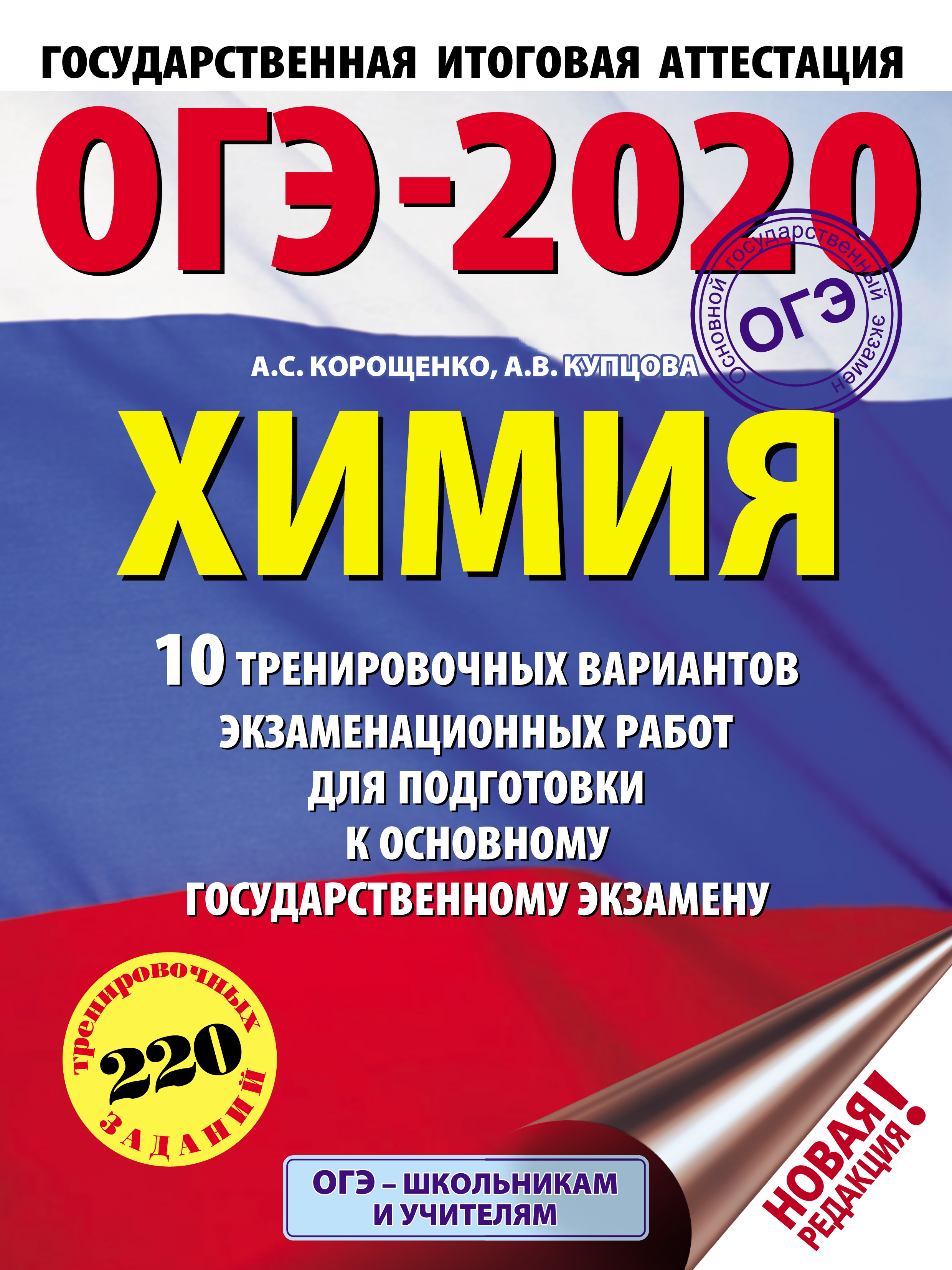 Обложка книги «ОГЭ-2020. Химия. 10 тренировочных вариантов экзаменационных работ для подготовки к основному государственному экзамену»
