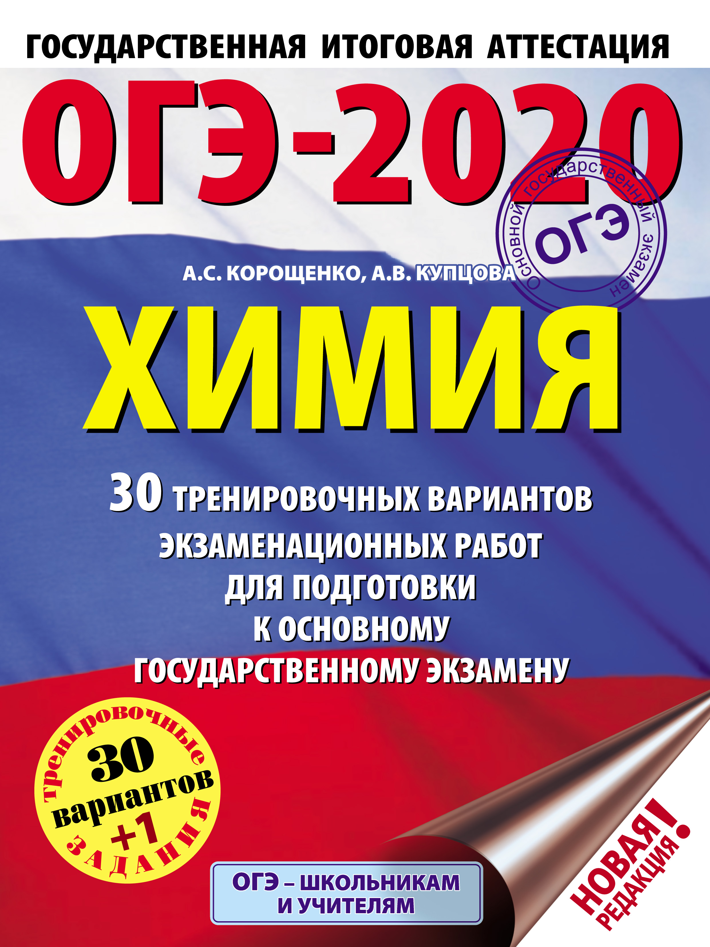 Обложка книги «ОГЭ-2020. Химия. 30 тренировочных вариантов экзаменационных работ для подготовки к основному государственному экзамену»