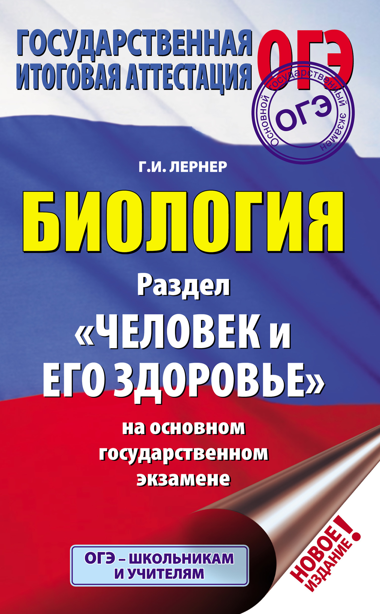 Обложка книги «Биология. Раздел «Человек и его здоровье» на основном государственном экзамене»