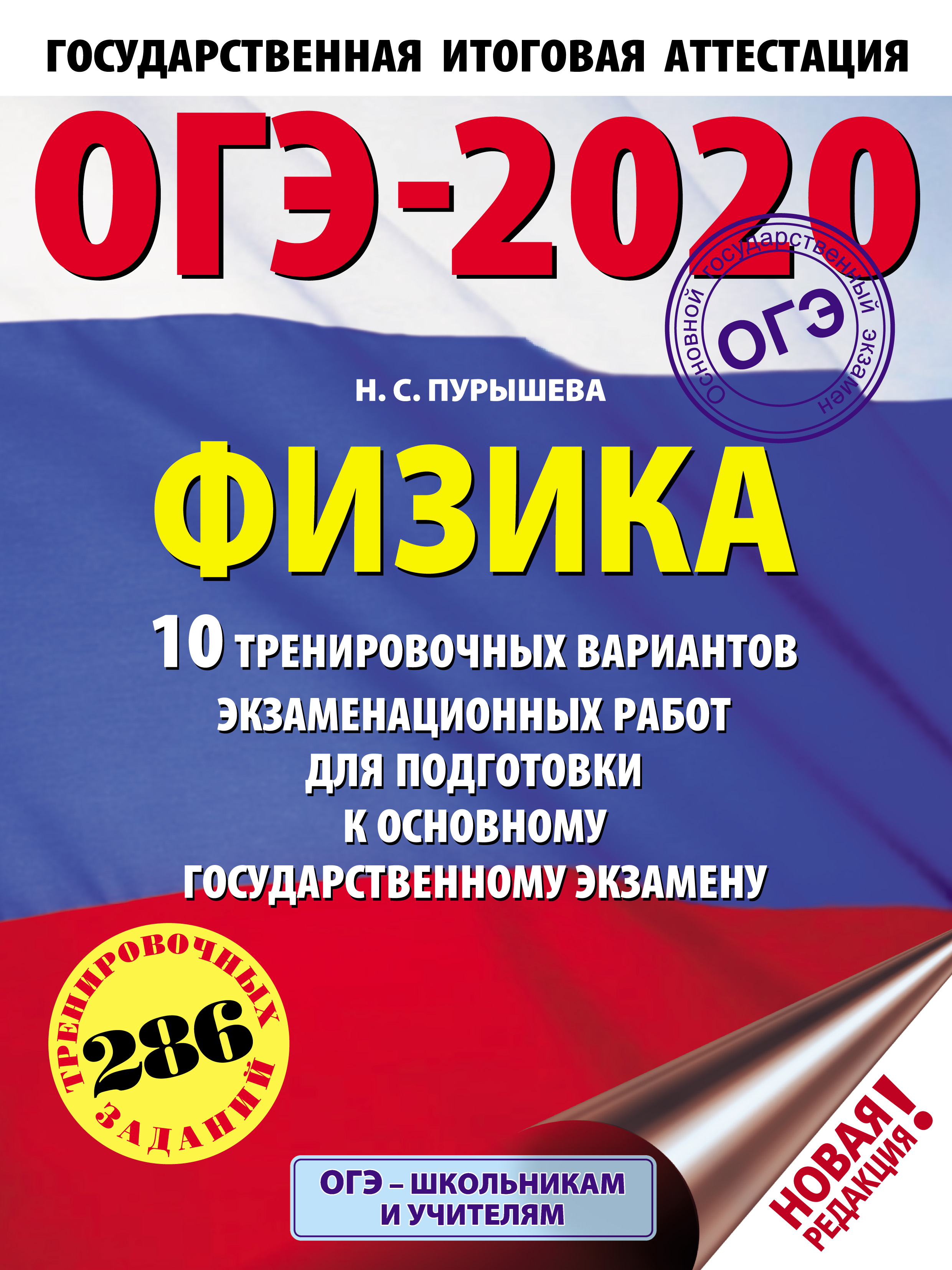 Обложка книги «ОГЭ-2020. Физика. 10 тренировочных вариантов экзаменационных работ для подготовки к основному государственному экзамену»