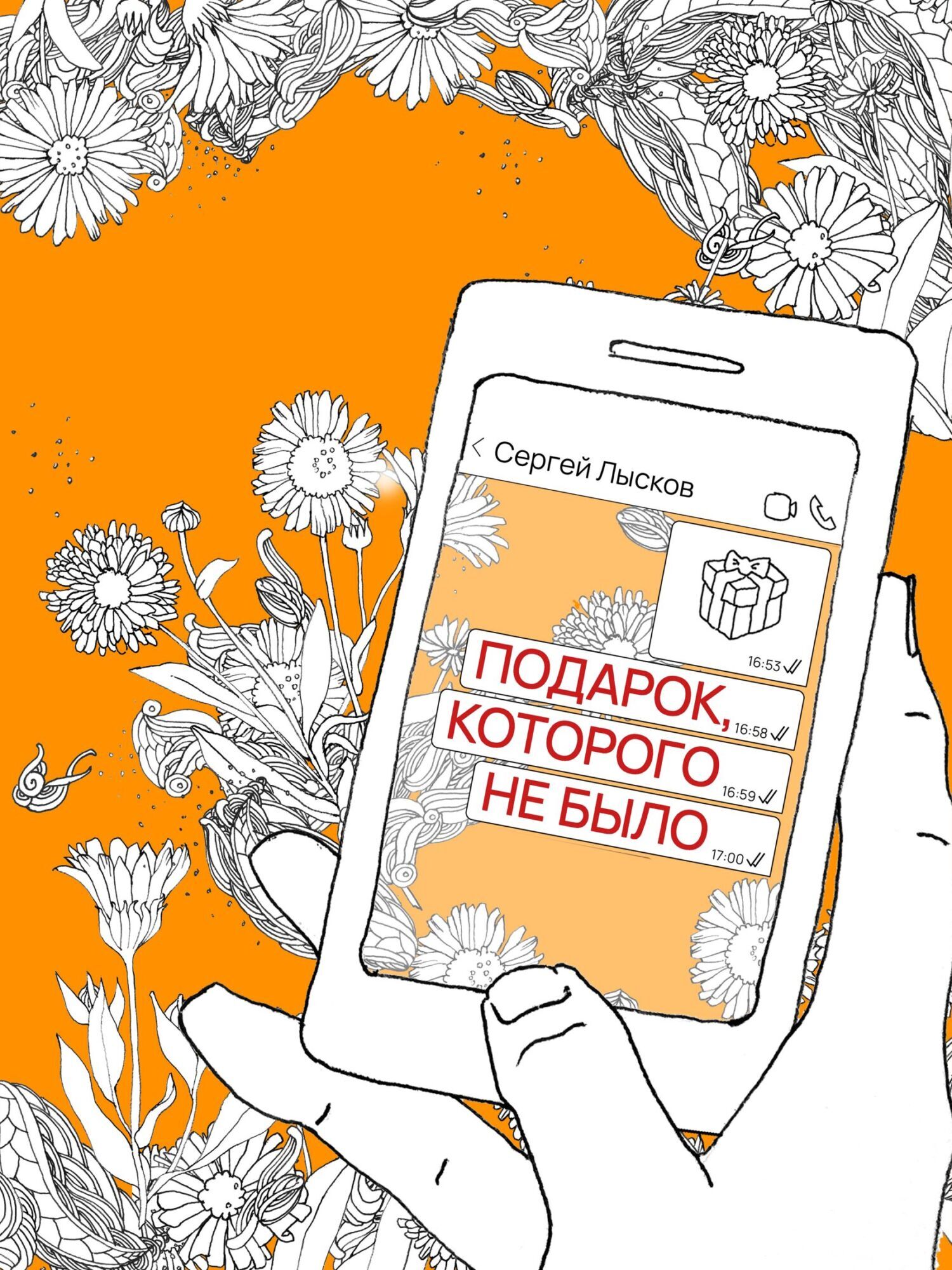 Обложка книги «Подарок, которого не было»