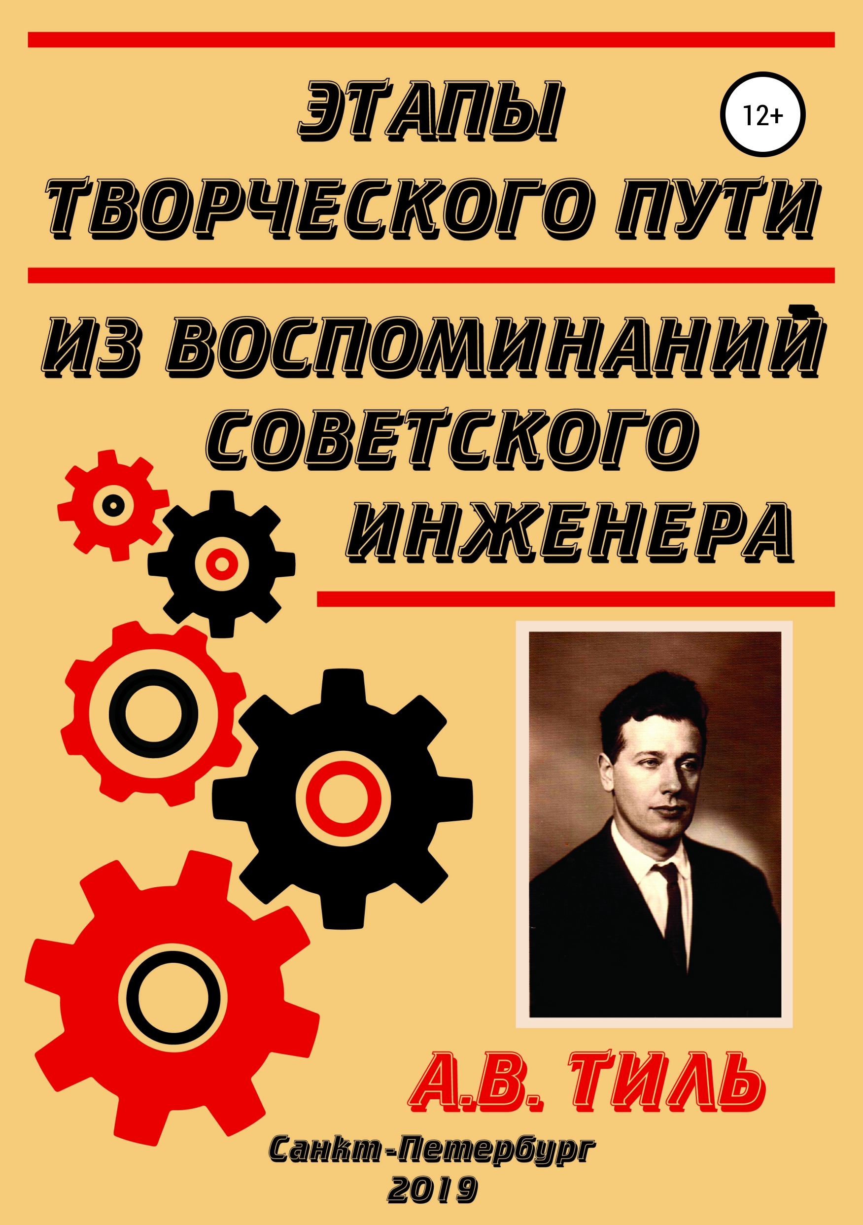 Обложка книги «Этапы творческого пути. Из воспоминаний советского инженера»