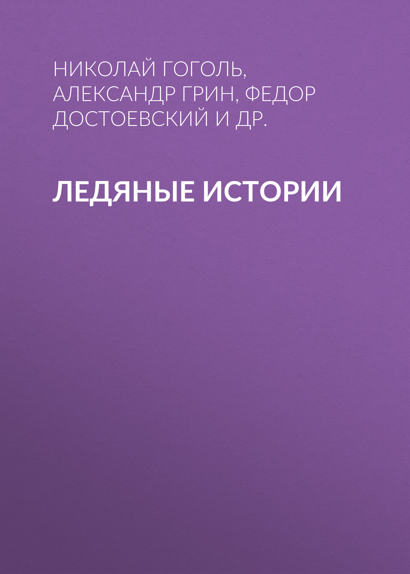 Обложка книги «Ледяные истории»